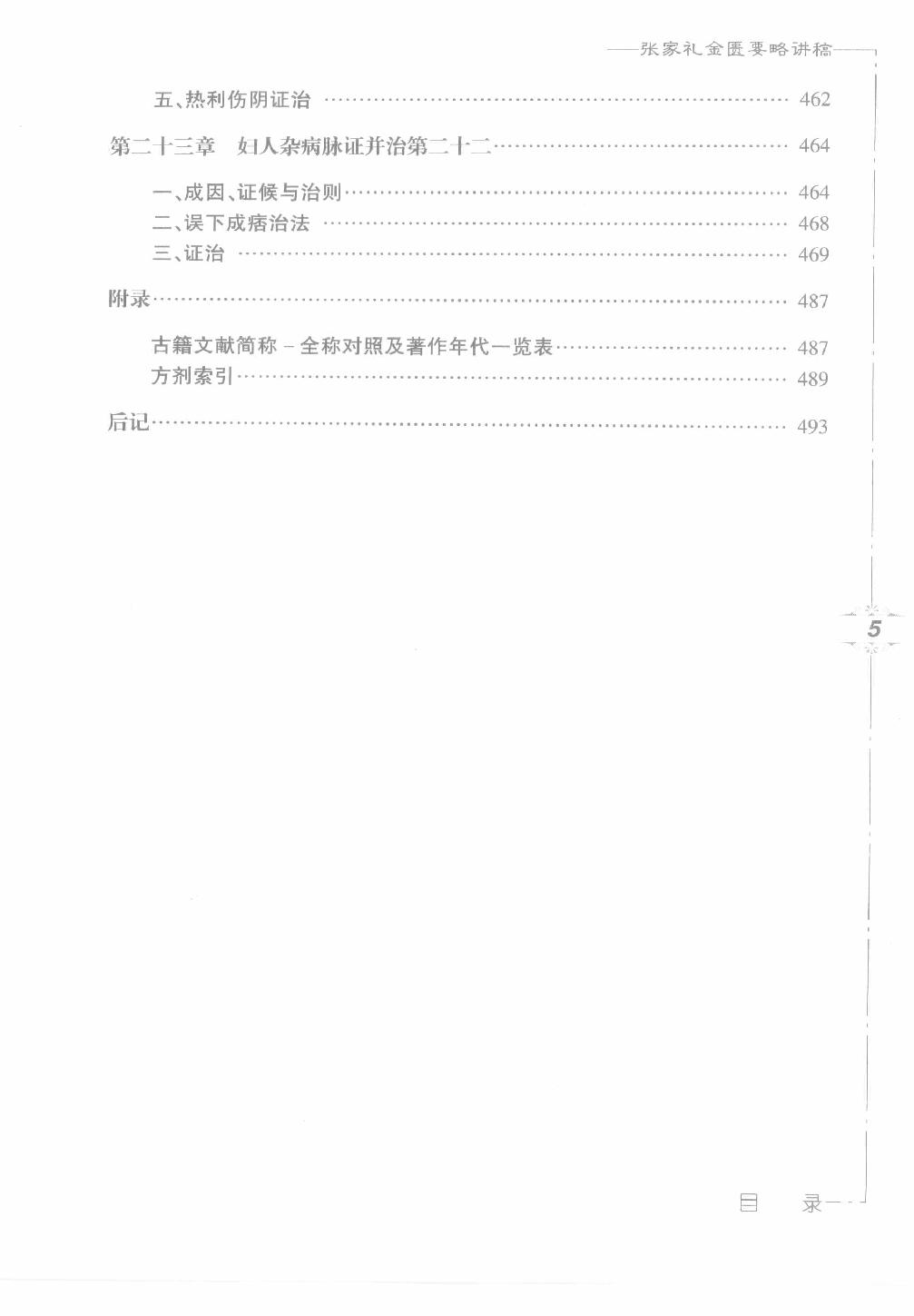 张家礼金匮要略讲稿_12120107.pdf_第16页