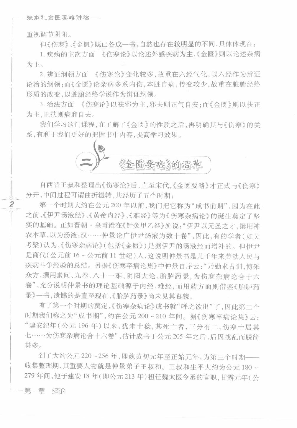 张家礼金匮要略讲稿_12120107.pdf_第18页