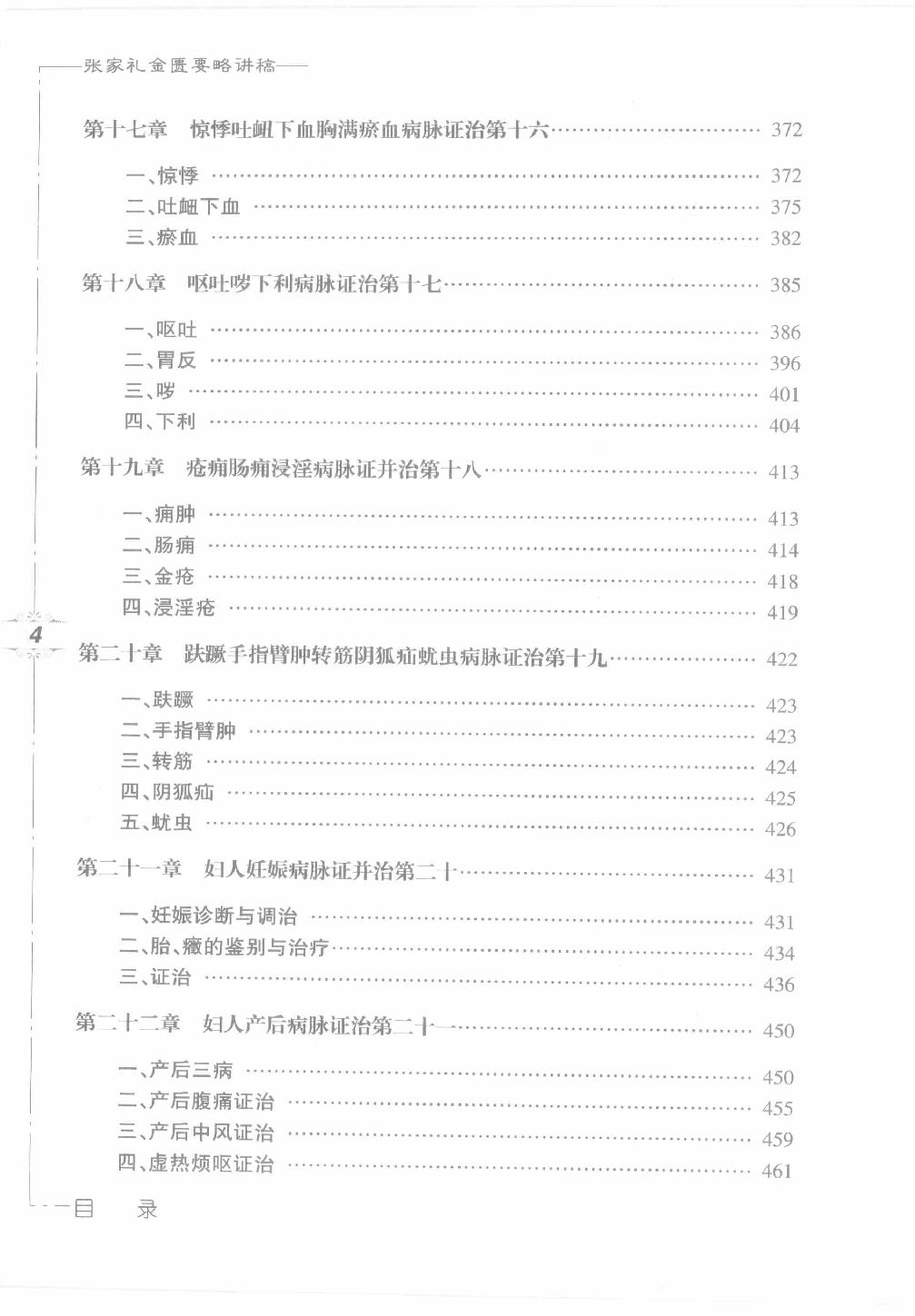 张家礼金匮要略讲稿_12120107.pdf_第15页