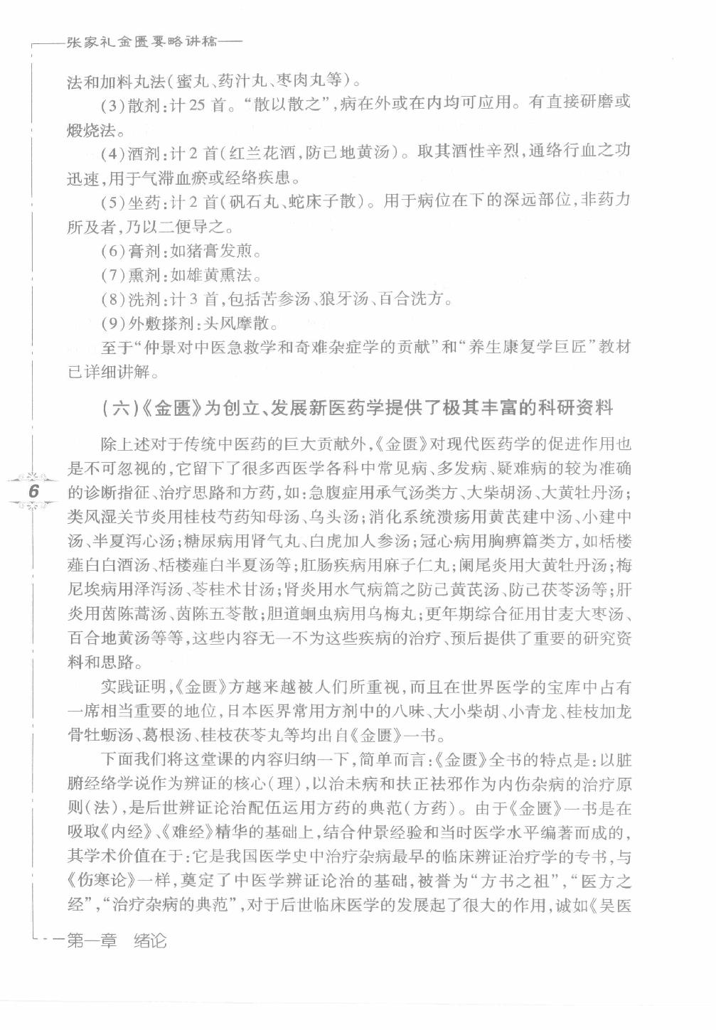 张家礼金匮要略讲稿_12120107.pdf_第22页