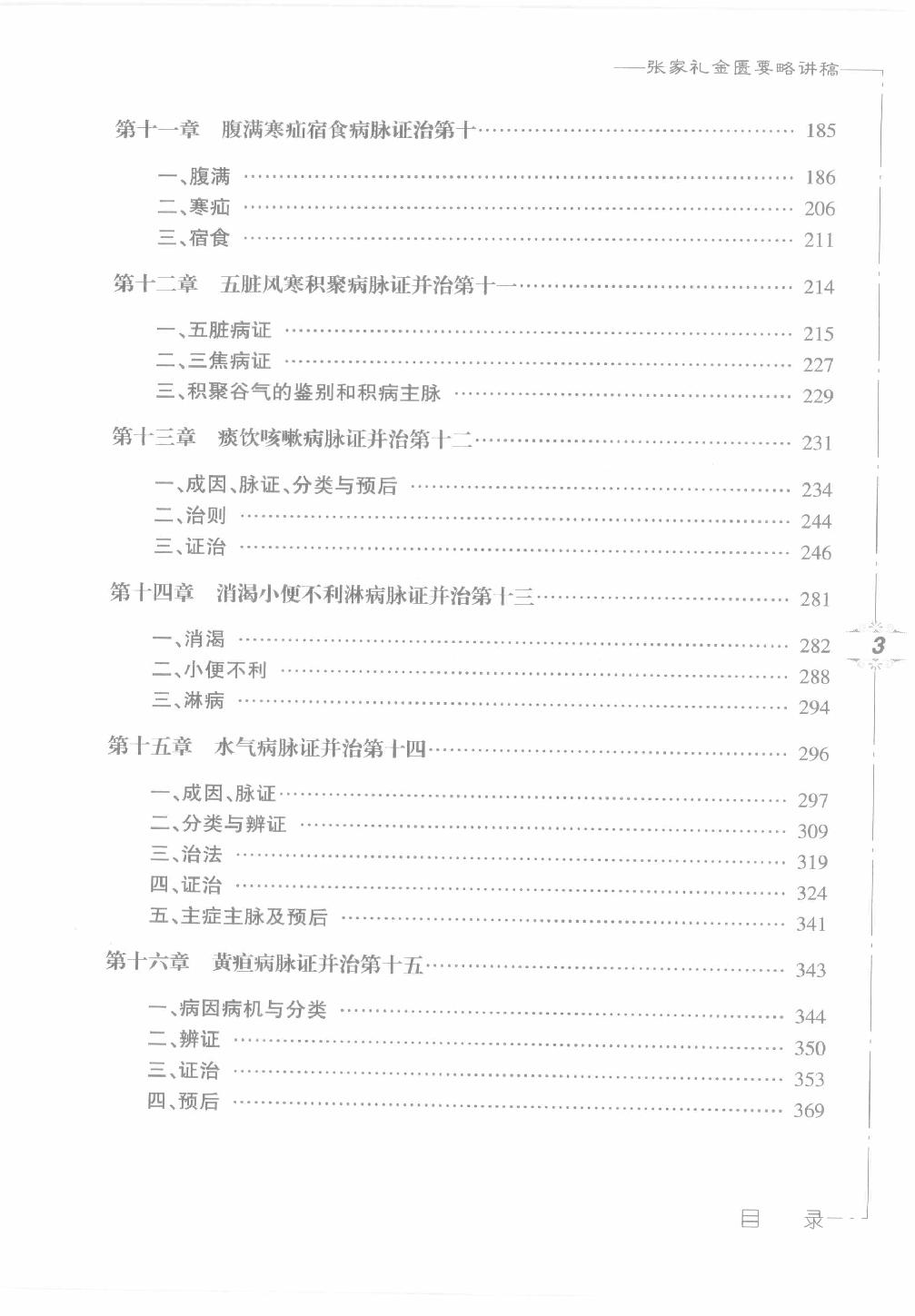 张家礼金匮要略讲稿_12120107.pdf_第14页