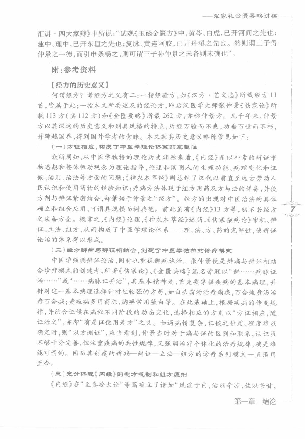 张家礼金匮要略讲稿_12120107.pdf_第23页