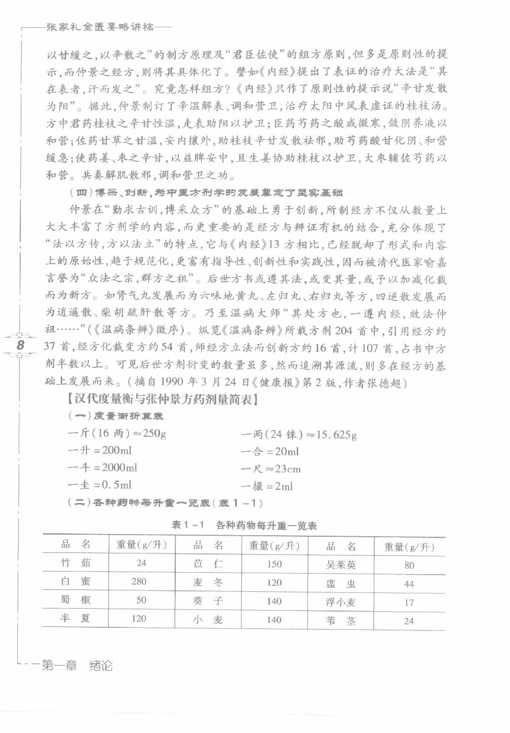 张家礼金匮要略讲稿_12120107.pdf_第24页