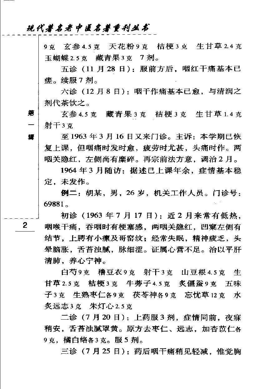 张赞臣临床经验选编（高清版）(1).pdf_第18页