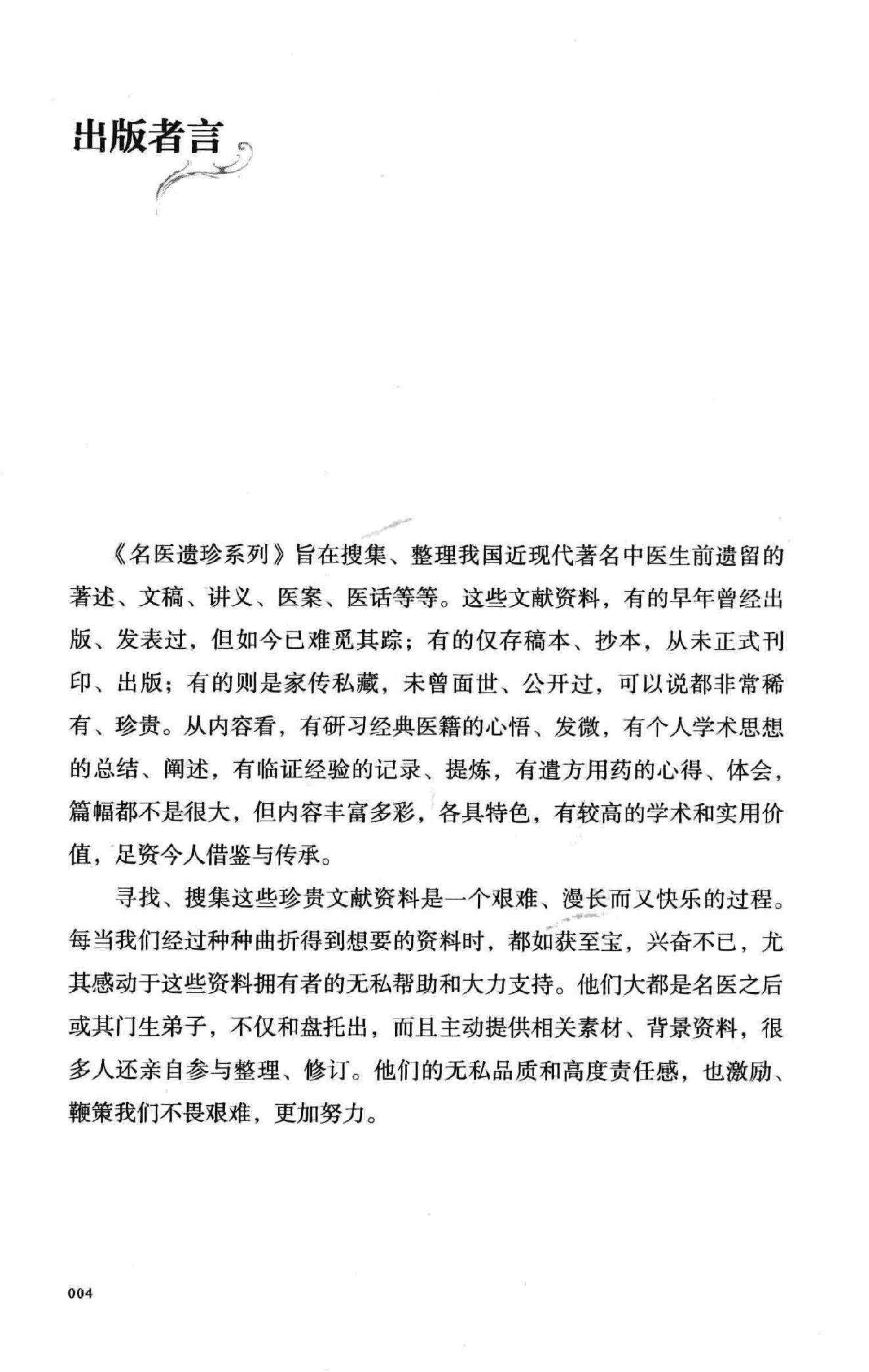 彭宪彰  伤寒六十九论  附  临证六十六案.pdf_第4页