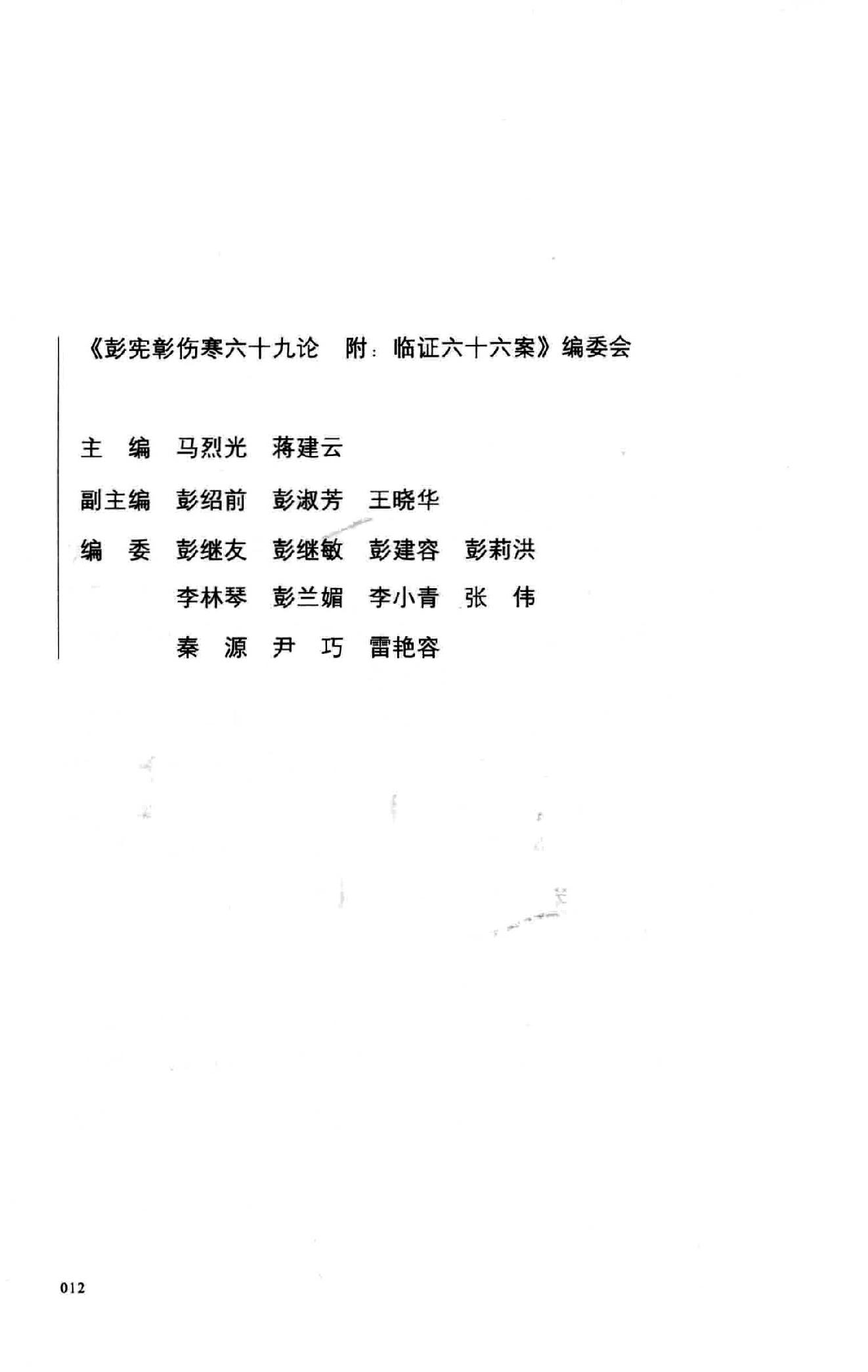 彭宪彰  伤寒六十九论  附  临证六十六案.pdf_第12页