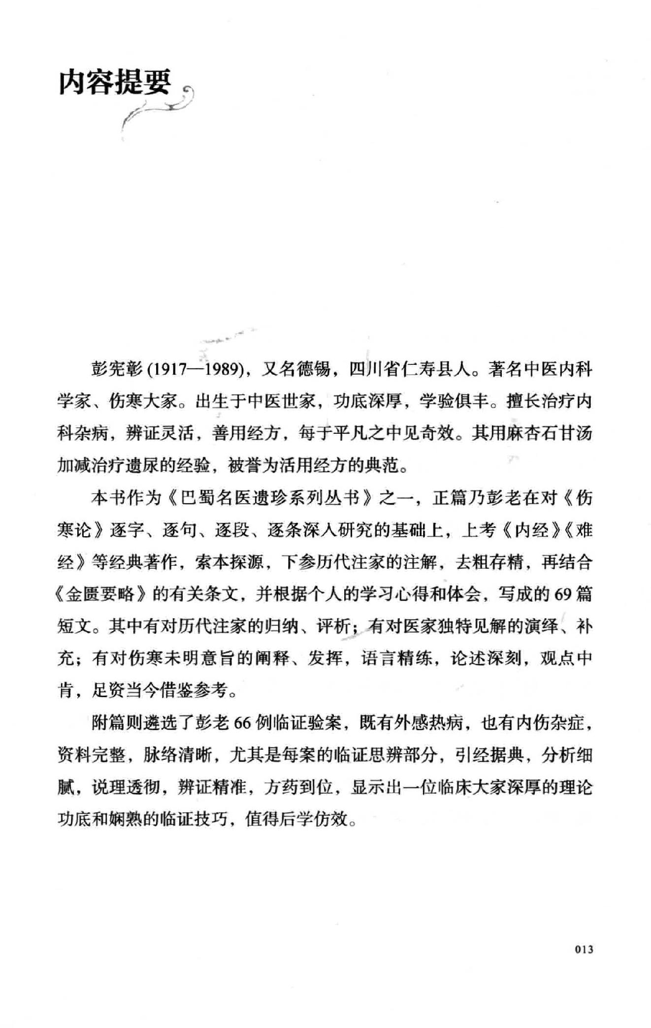 彭宪彰  伤寒六十九论  附  临证六十六案.pdf_第13页