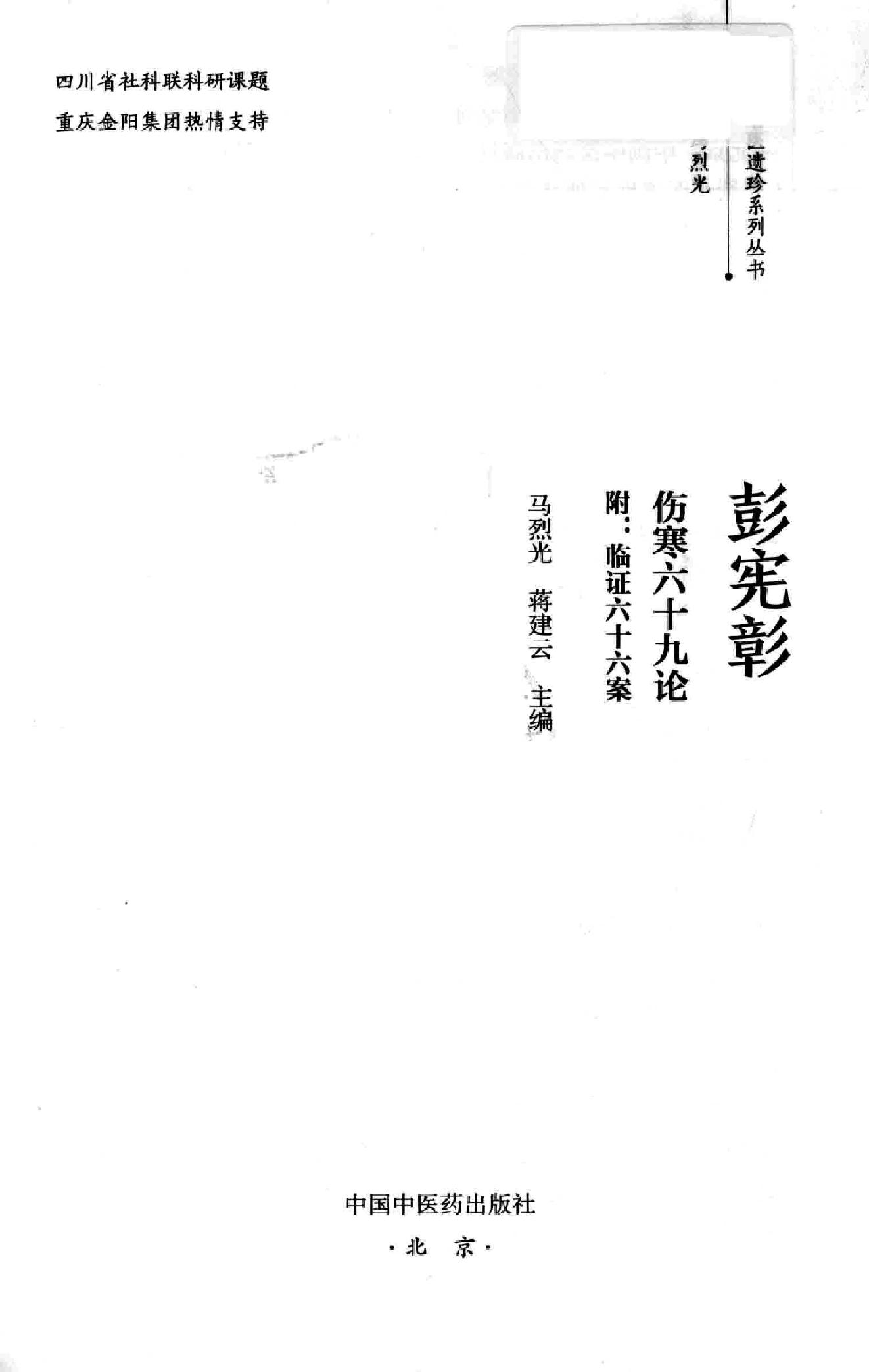 彭宪彰  伤寒六十九论  附  临证六十六案.pdf_第2页