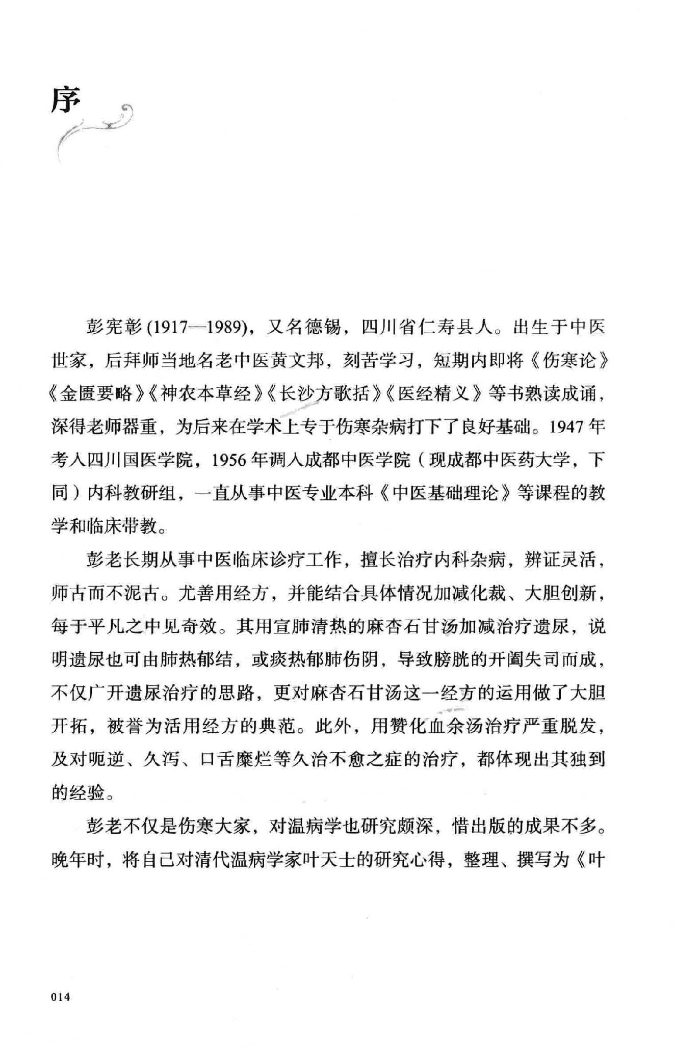 彭宪彰  伤寒六十九论  附  临证六十六案.pdf_第14页