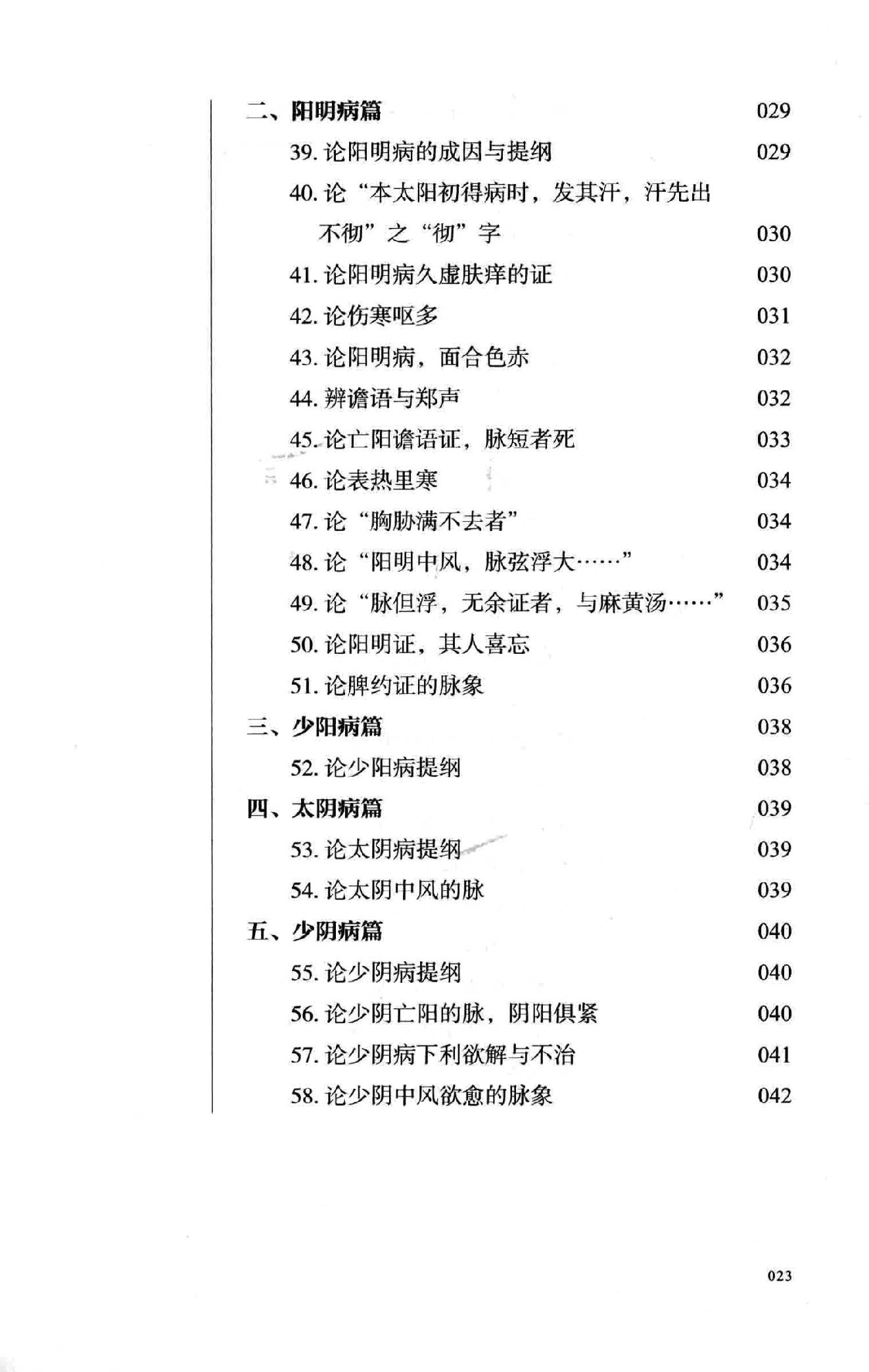 彭宪彰  伤寒六十九论  附  临证六十六案.pdf_第23页