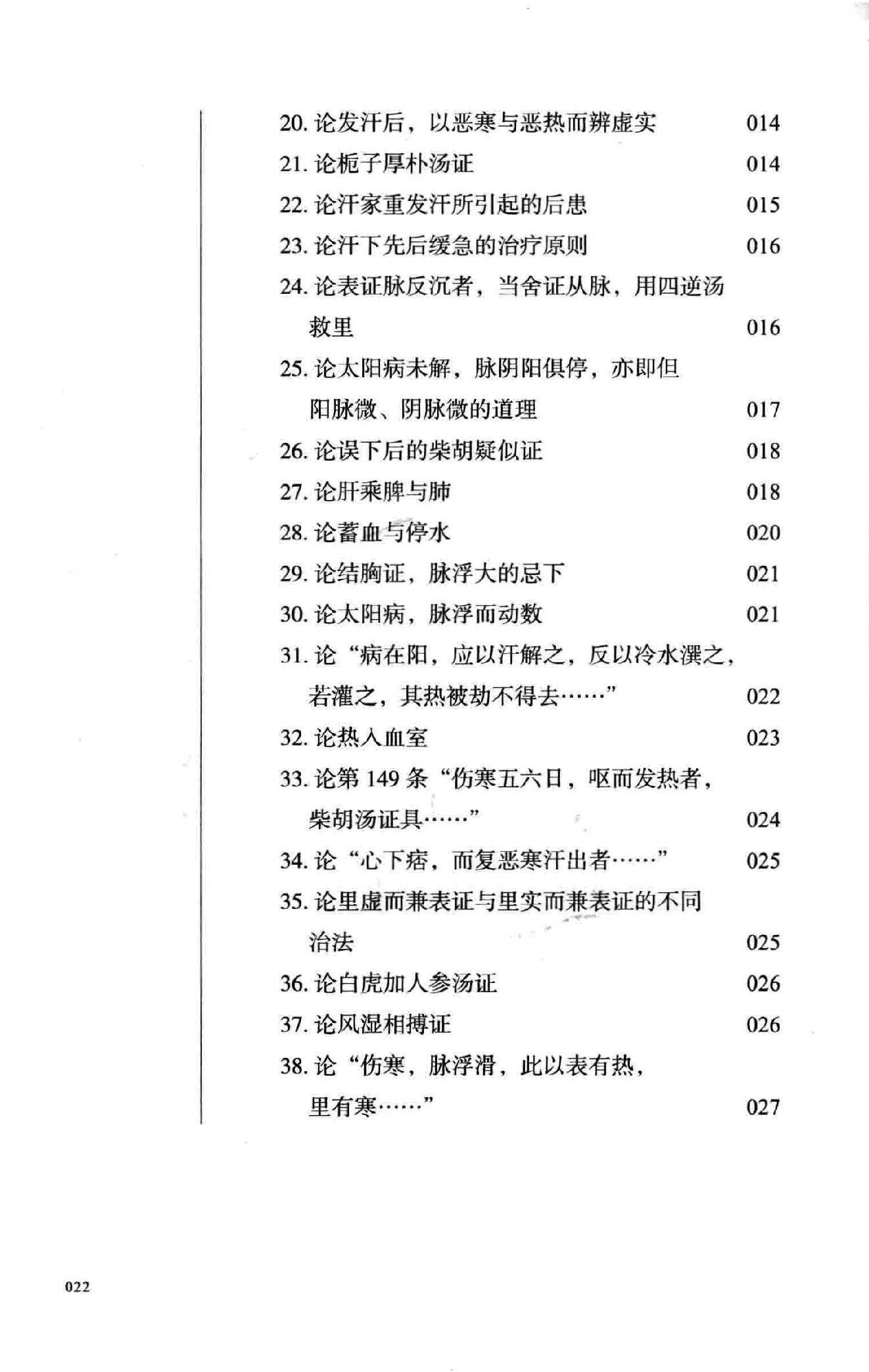 彭宪彰  伤寒六十九论  附  临证六十六案.pdf_第22页