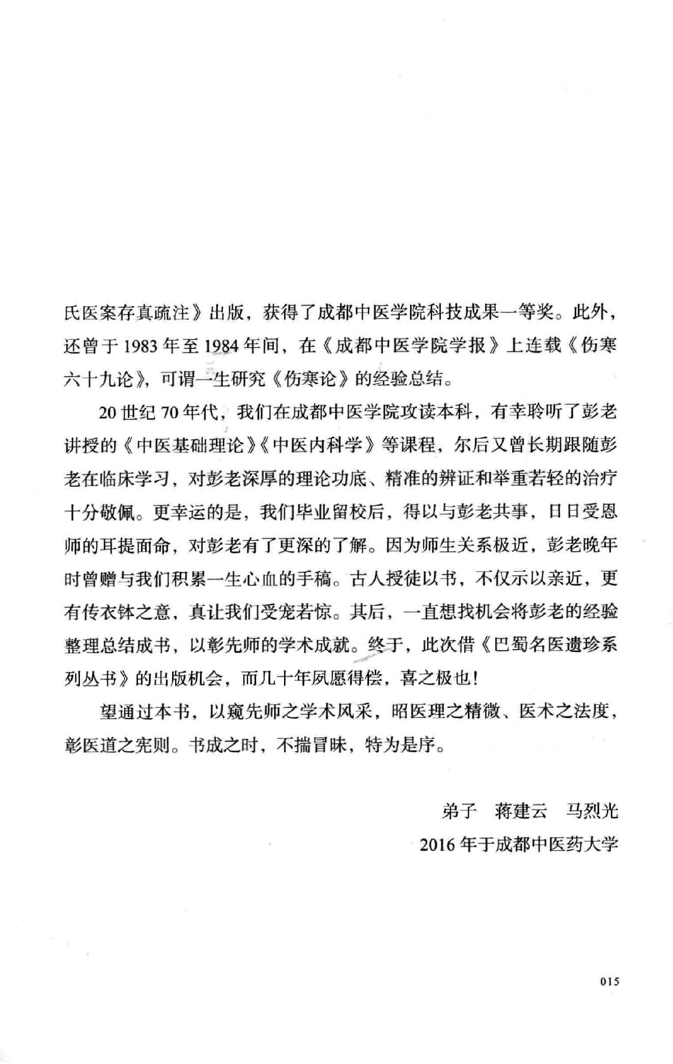 彭宪彰  伤寒六十九论  附  临证六十六案.pdf_第15页