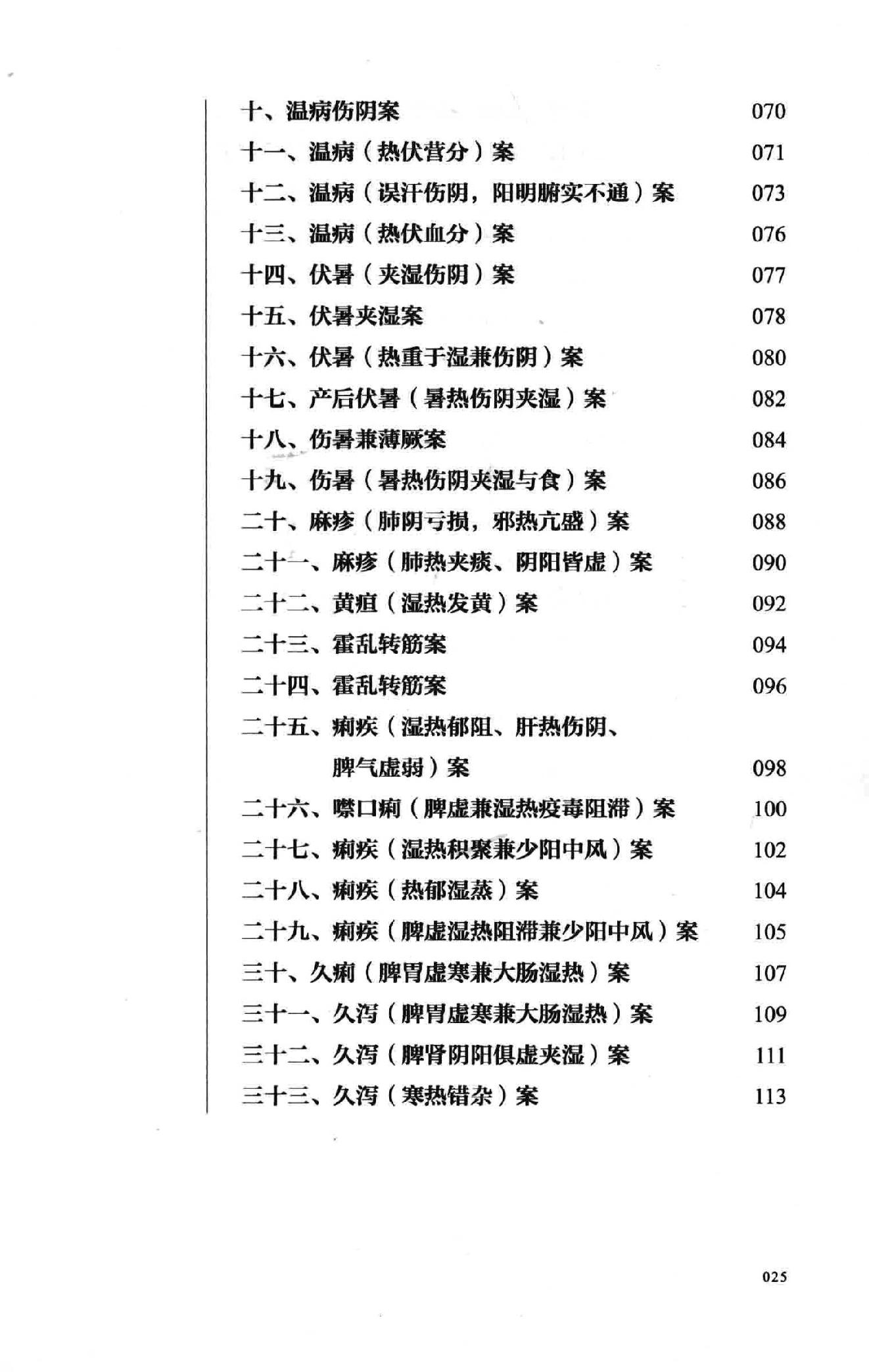 彭宪彰  伤寒六十九论  附  临证六十六案.pdf_第25页