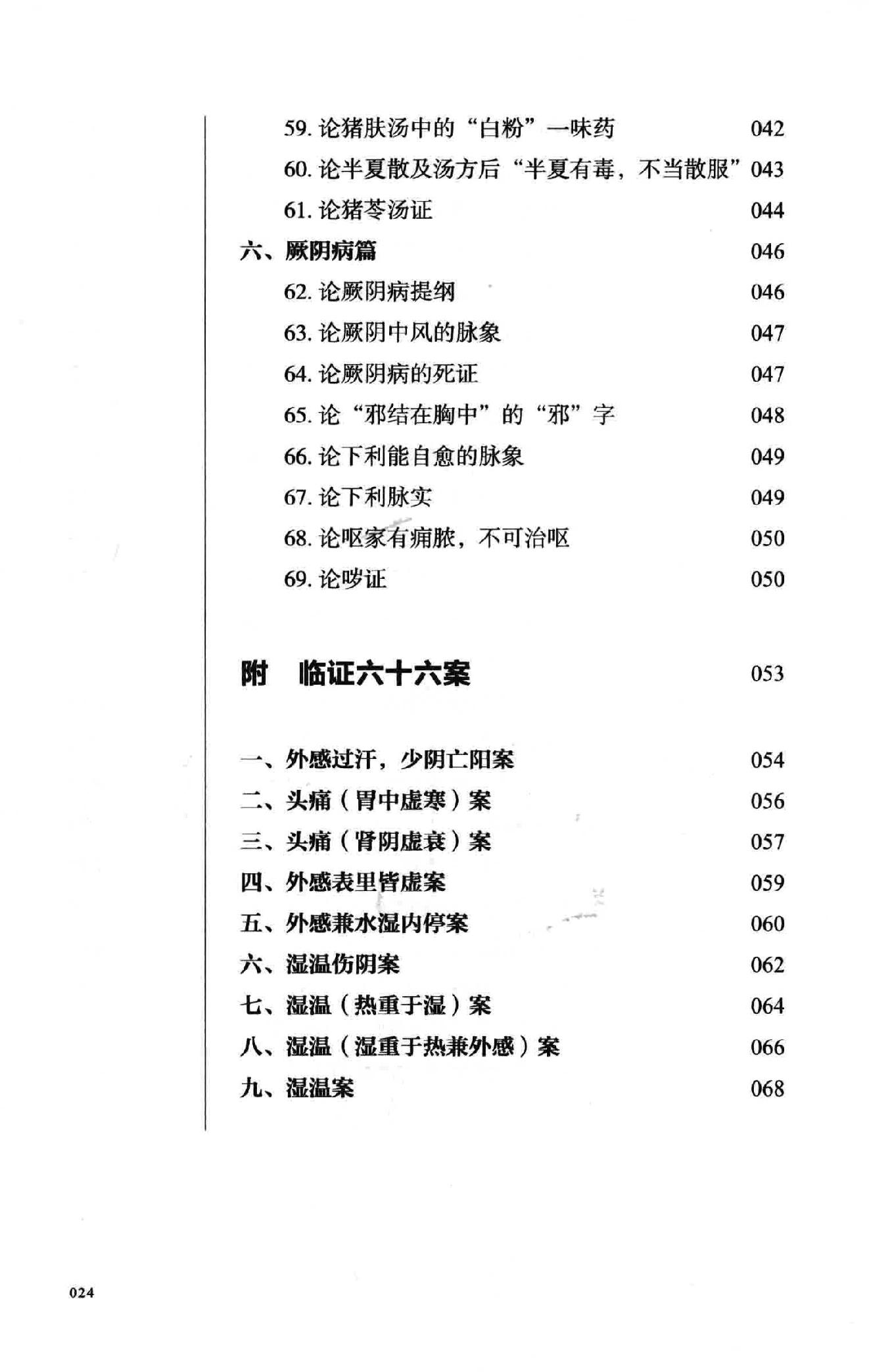 彭宪彰  伤寒六十九论  附  临证六十六案.pdf_第24页