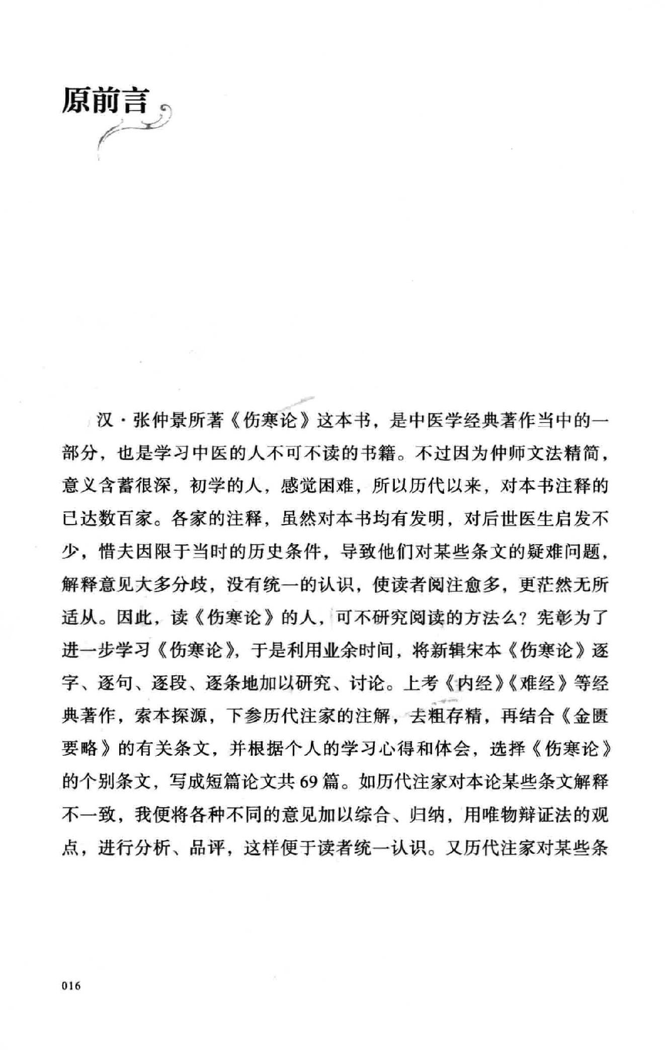 彭宪彰  伤寒六十九论  附  临证六十六案.pdf_第16页