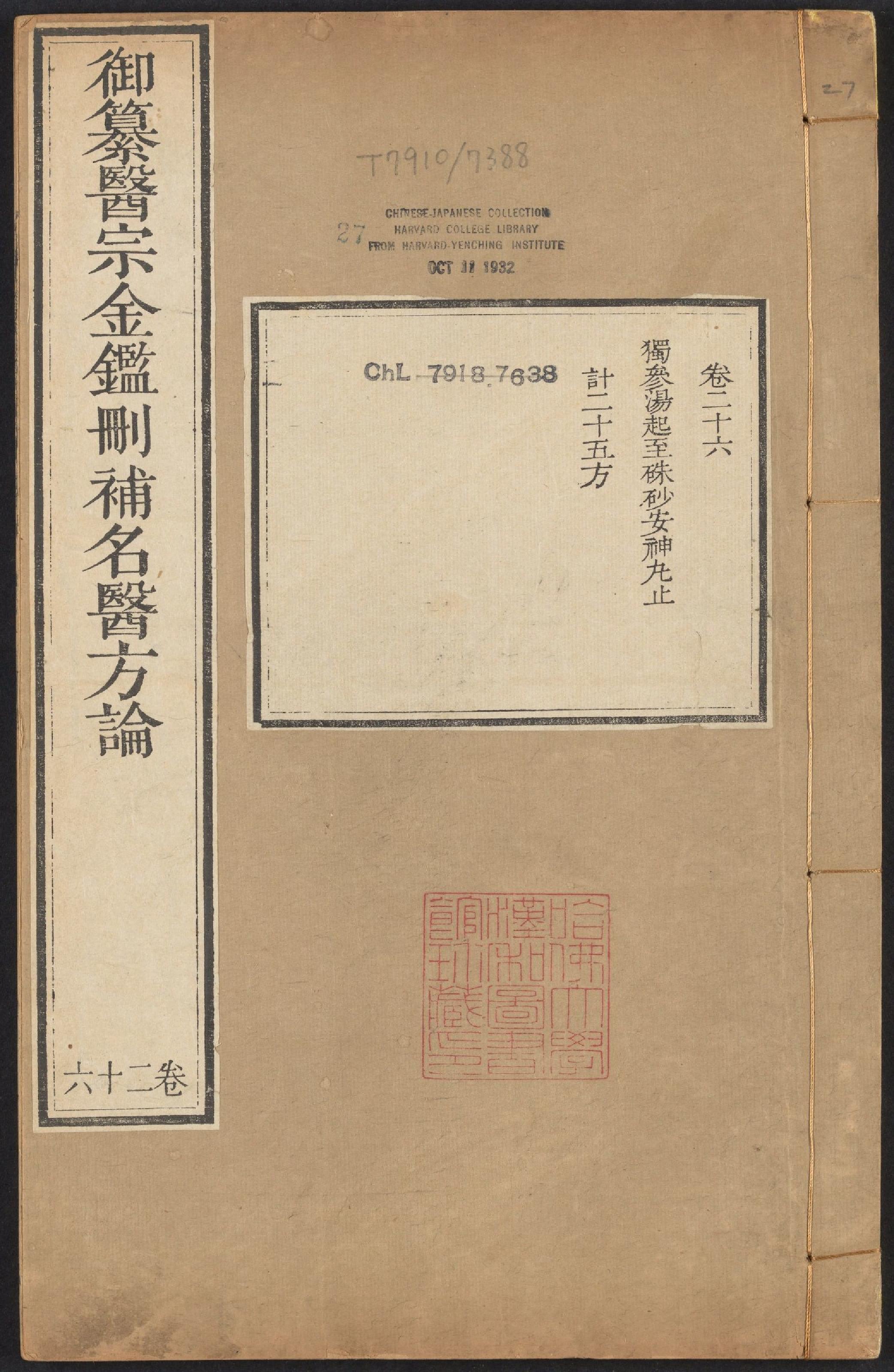 御纂医宗金鉴.卷26至卷49.总九十卷.清吴谦等编纂.清乾隆七年武英殿刻本.pdf_第1页