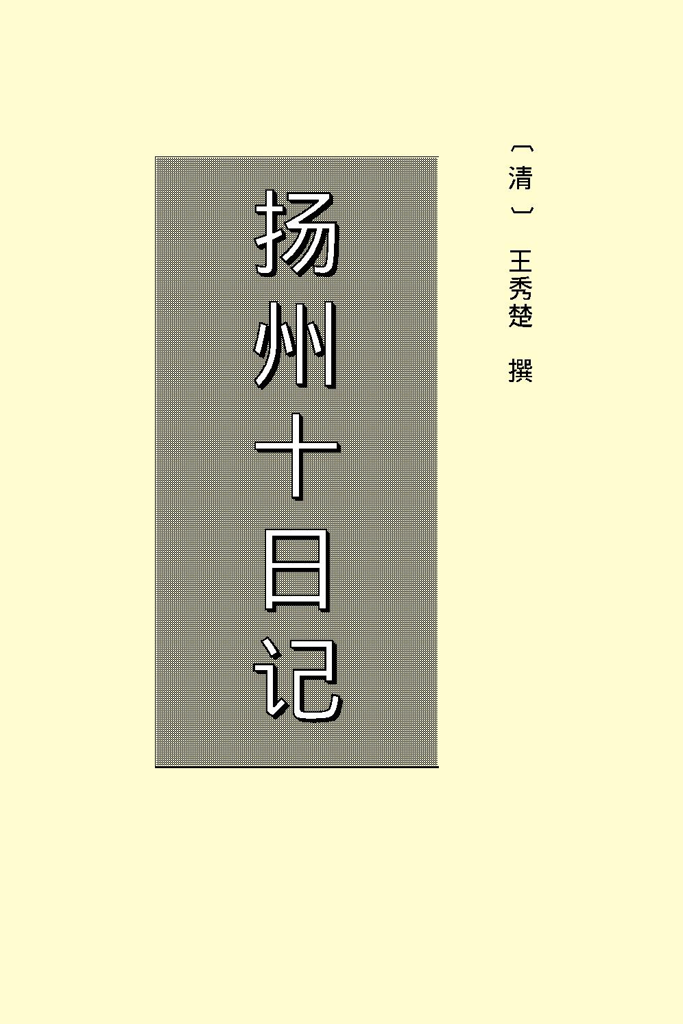 扬州十日记.pdf_第2页