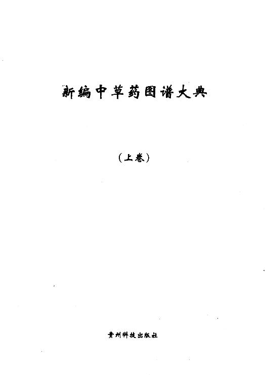 新编中草药图谱大典(上下卷).pdf_第3页