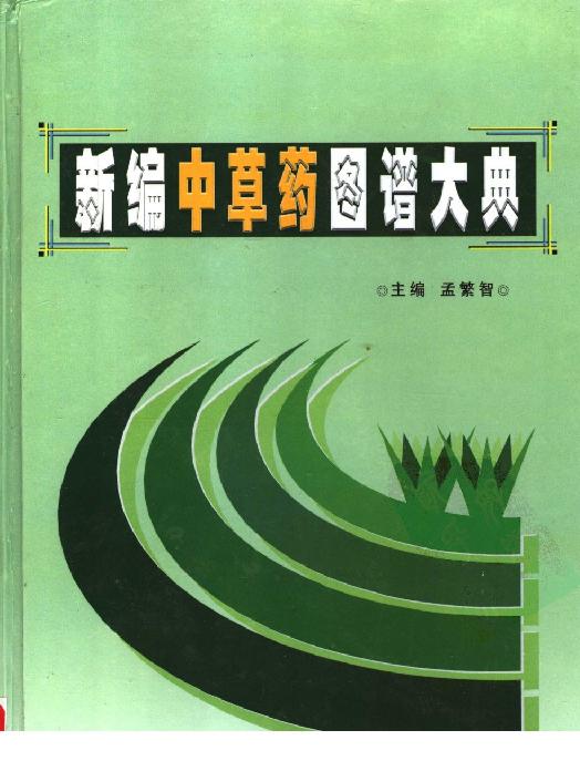 新编中草药图谱大典(上下卷).pdf_第1页