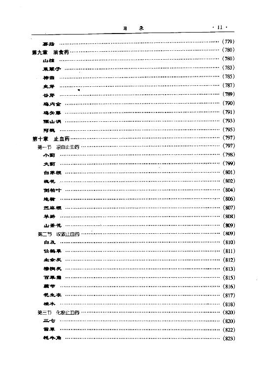 新编中草药图谱大典(上下卷).pdf_第18页