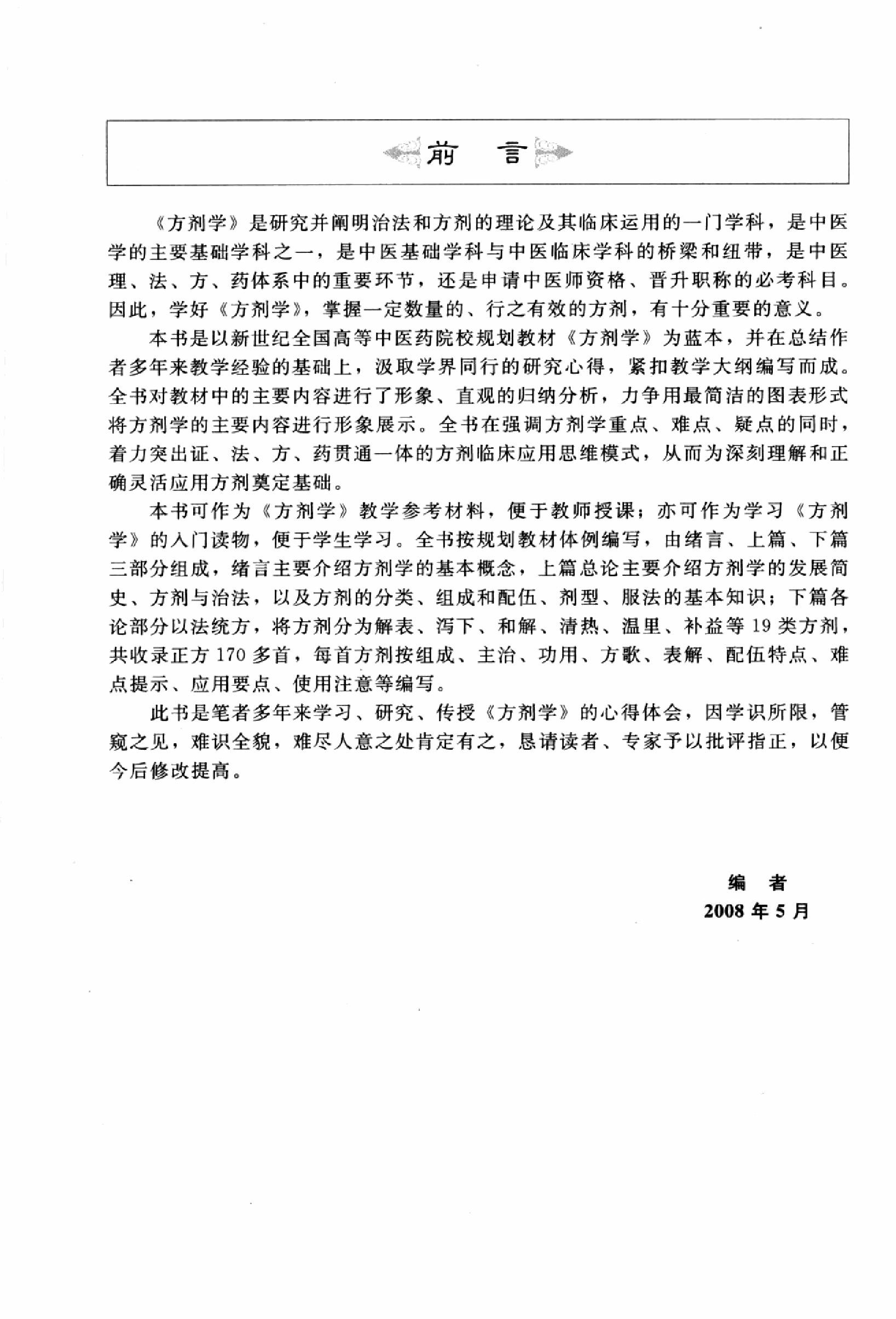 方剂学篇1.pdf_第6页