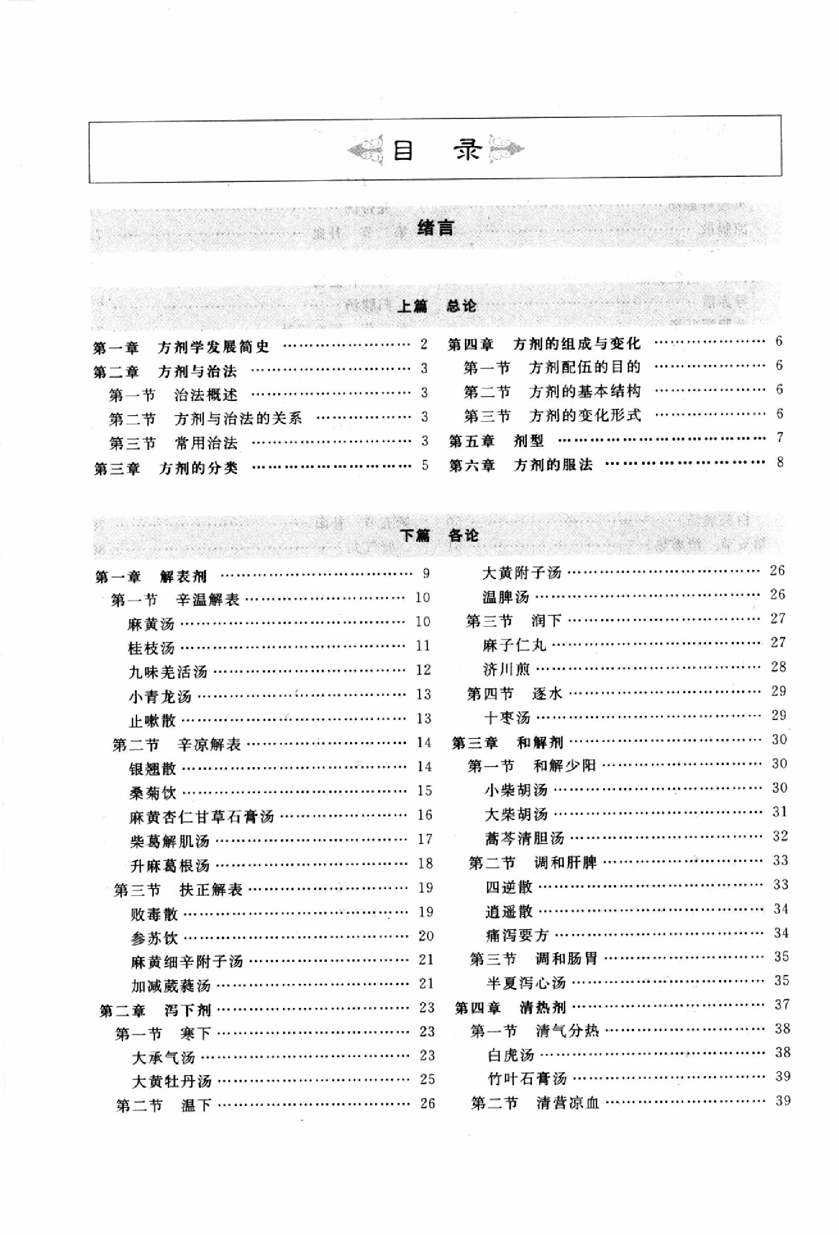 方剂学篇1.pdf_第7页