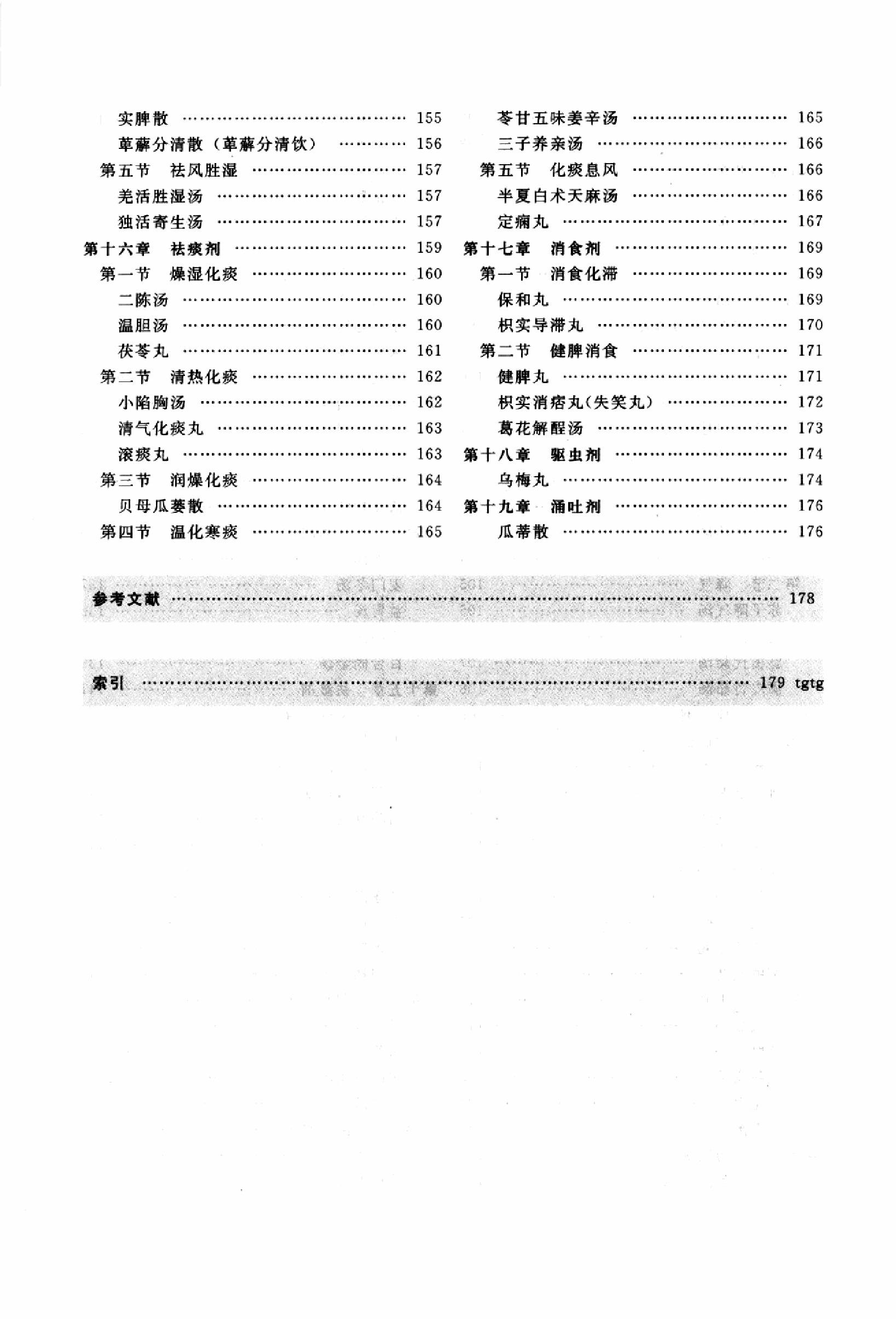 方剂学篇1.pdf_第10页