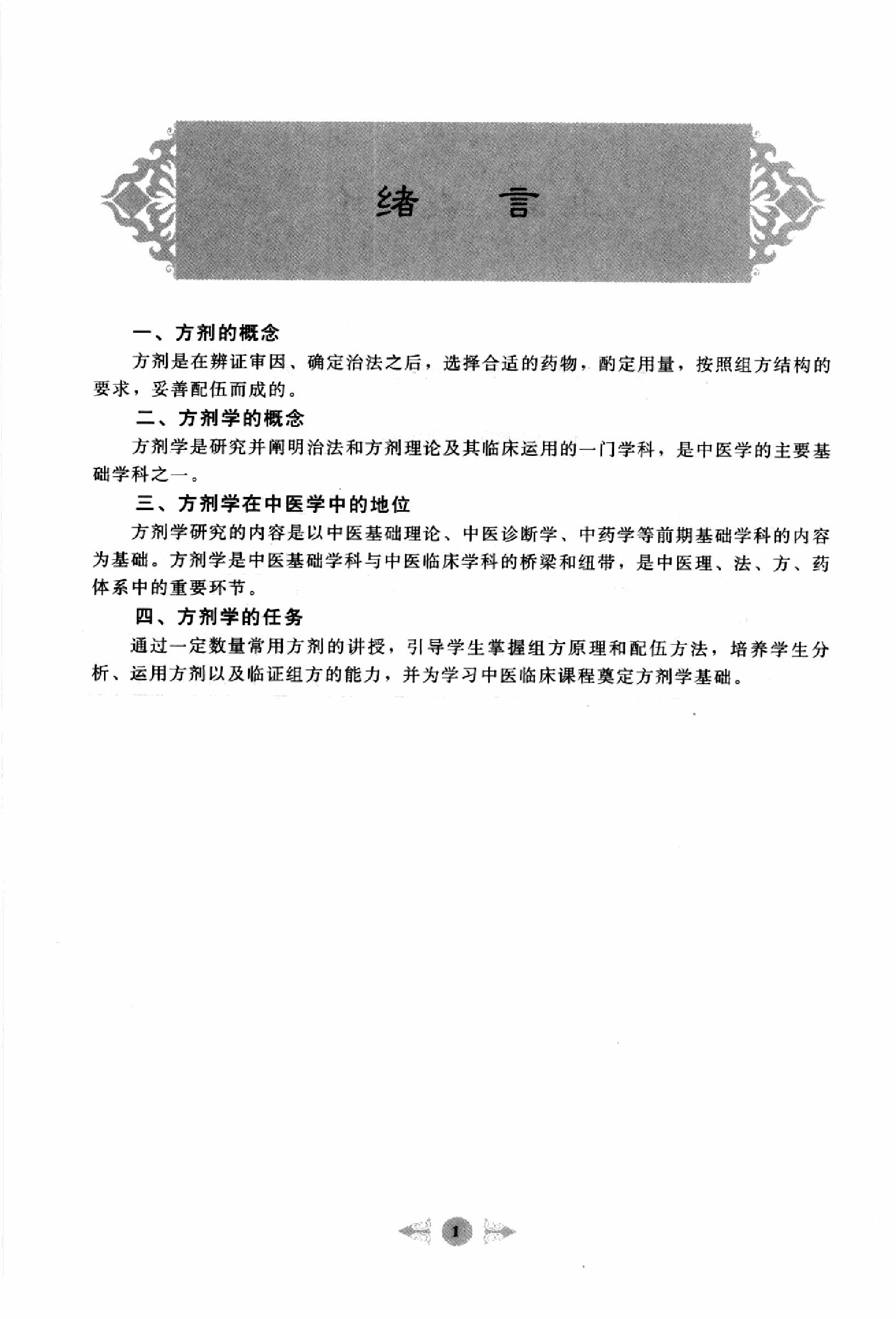 方剂学篇1.pdf_第11页