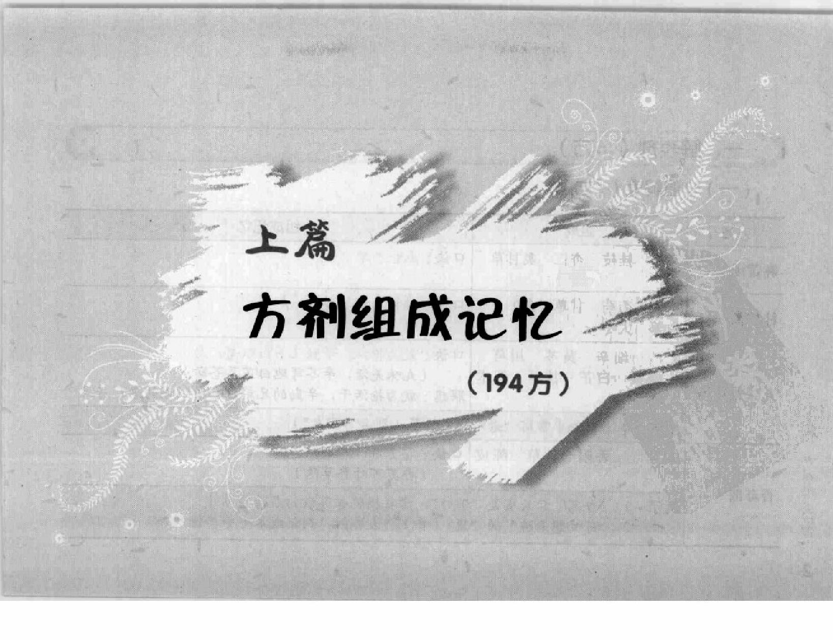 方剂组成功用“快快”记忆法.pdf_第16页