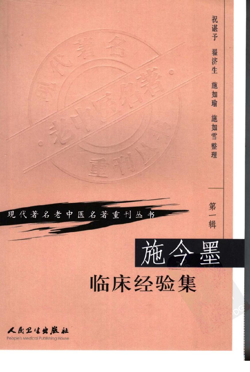 施今墨临床经验集（高清版）(1).pdf_第1页