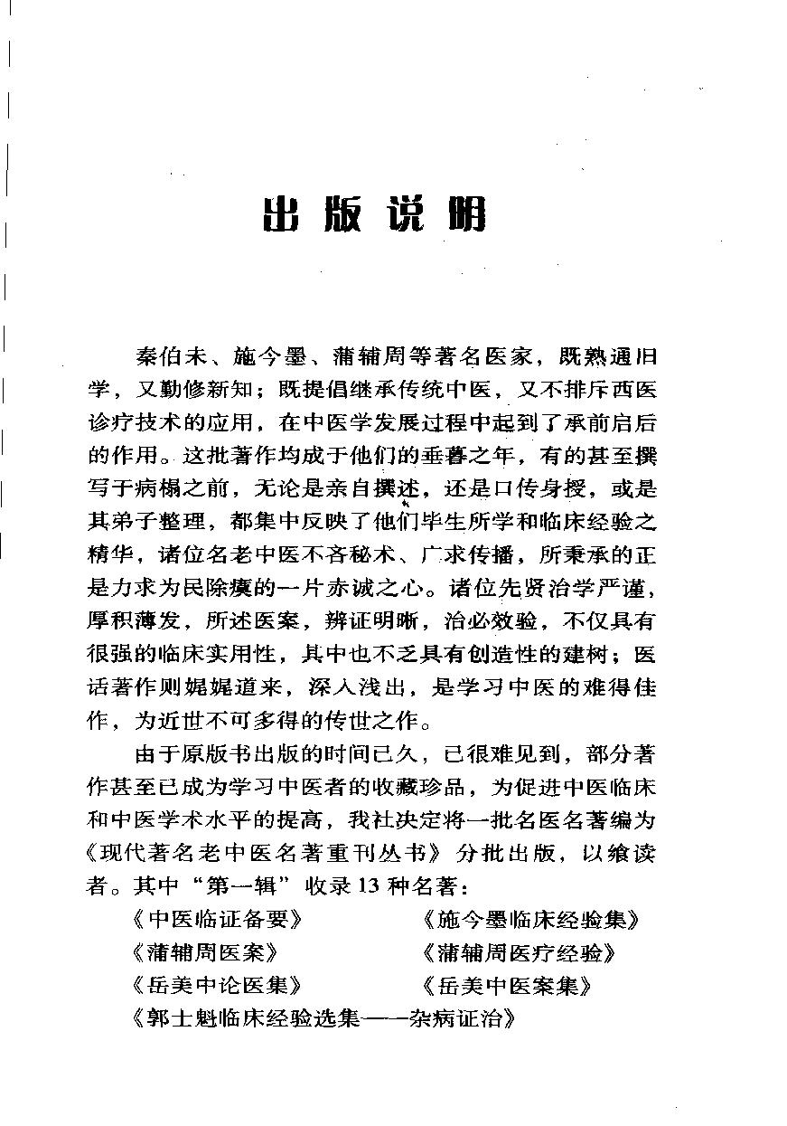 施今墨临床经验集（高清版）(1).pdf_第5页