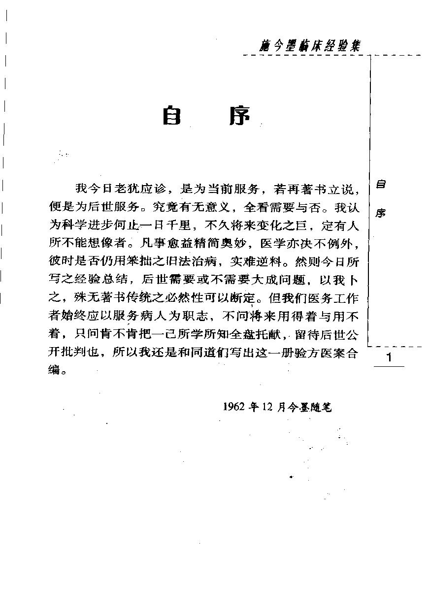 施今墨临床经验集（高清版）(1).pdf_第7页