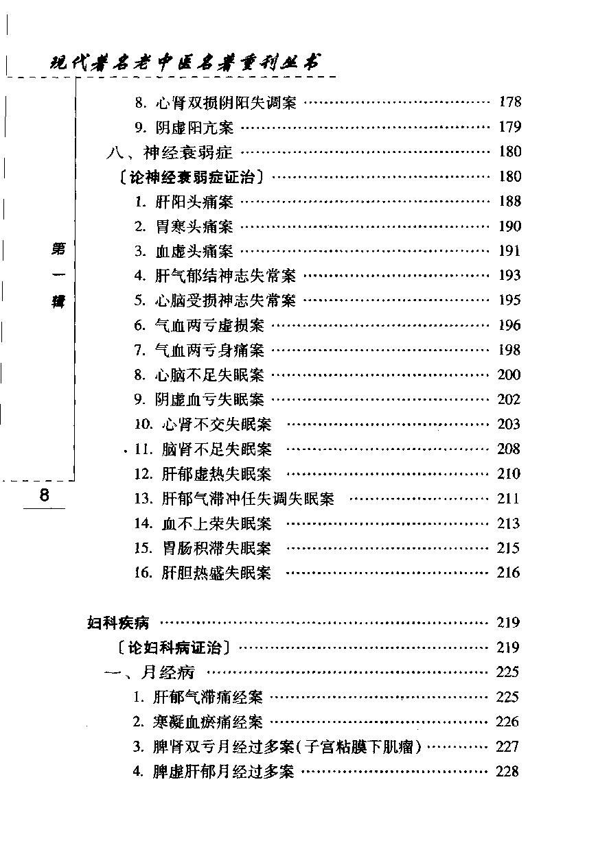 施今墨临床经验集（高清版）(1).pdf_第20页