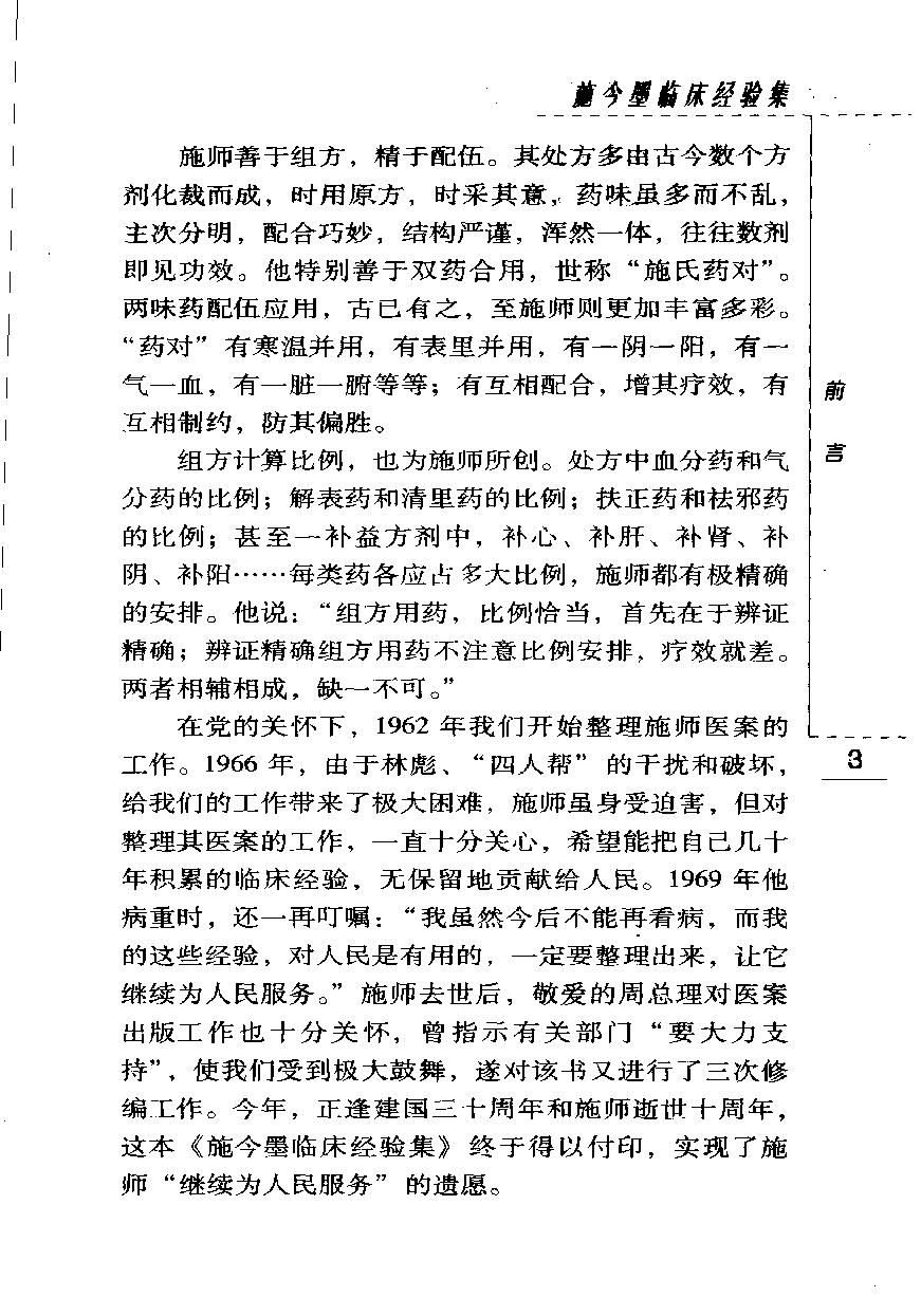 施今墨临床经验集（高清版）(1).pdf_第12页