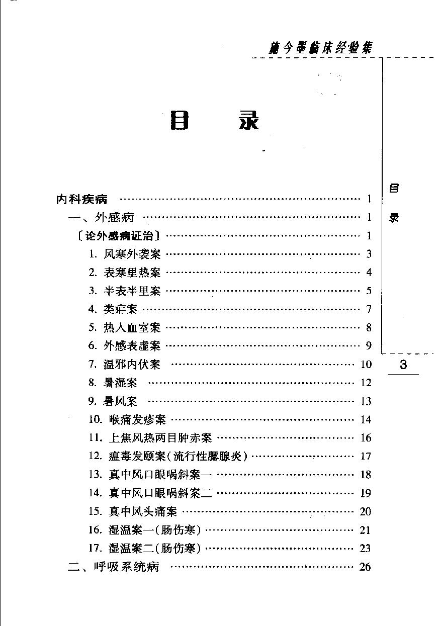 施今墨临床经验集（高清版）(1).pdf_第15页