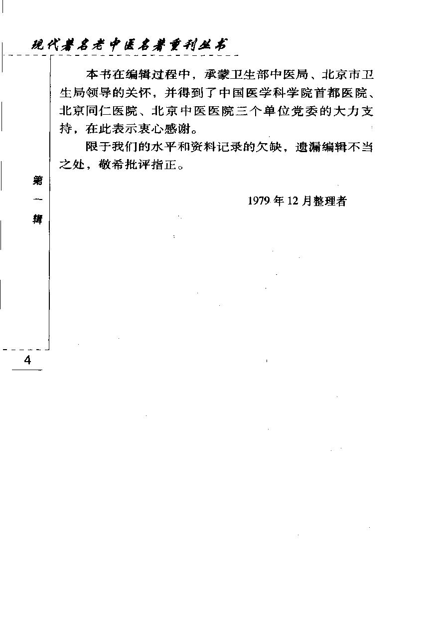 施今墨临床经验集（高清版）(1).pdf_第13页