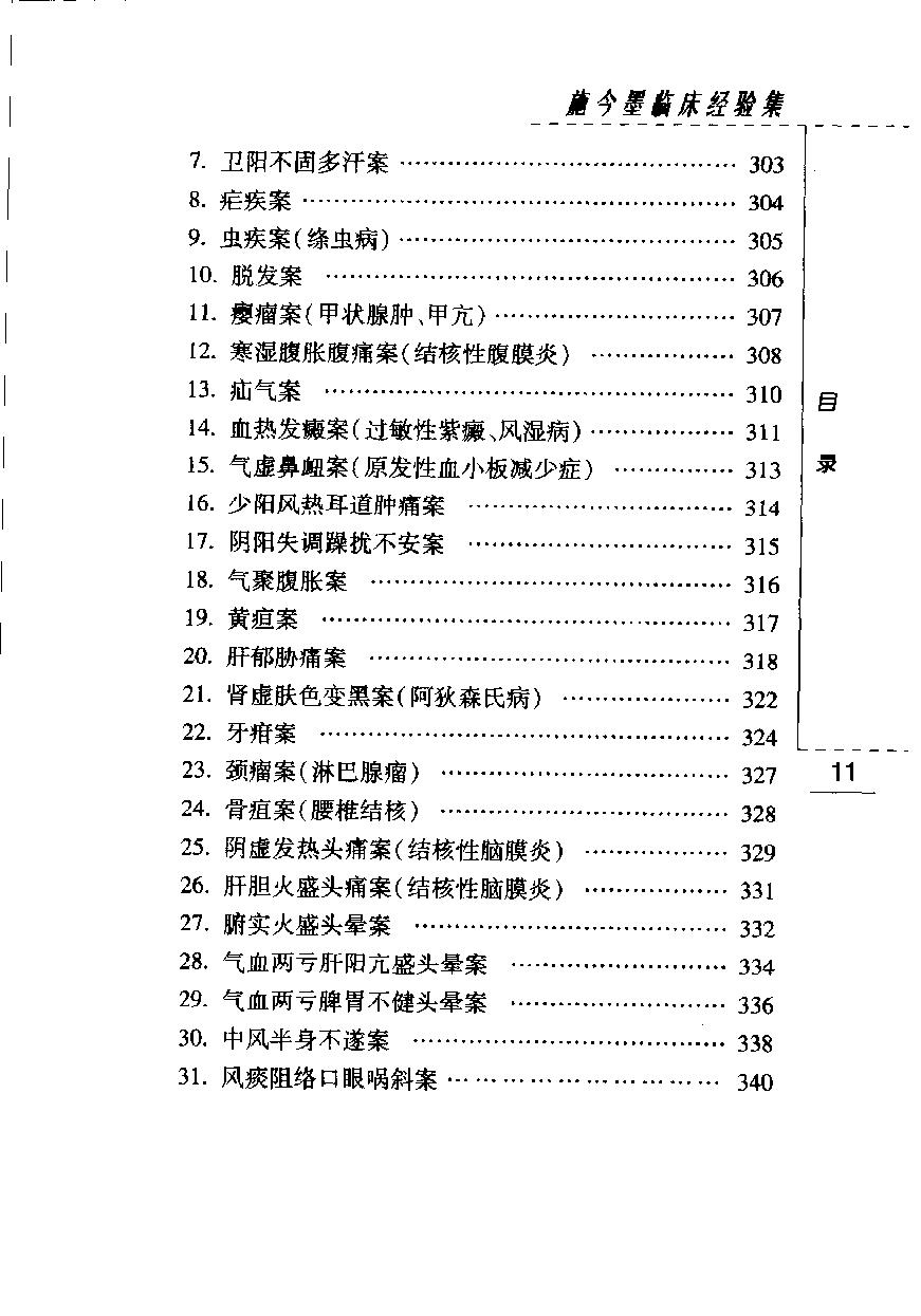 施今墨临床经验集（高清版）(1).pdf_第23页