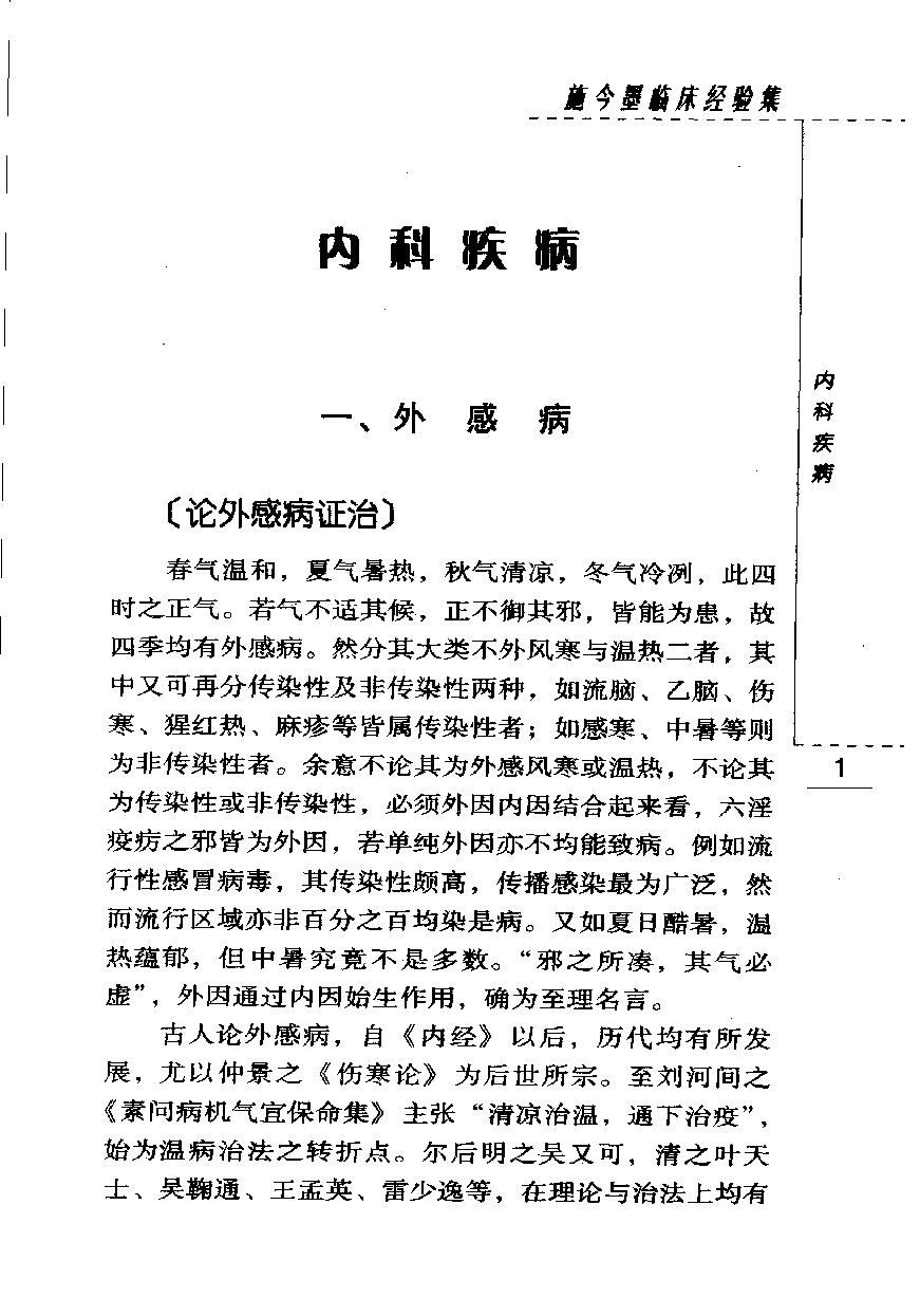 施今墨临床经验集（高清版）(1).pdf_第24页