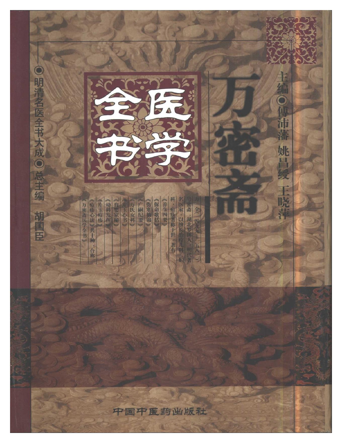 明清名医全书大成(万密斋医学全书 ).pdf_第1页