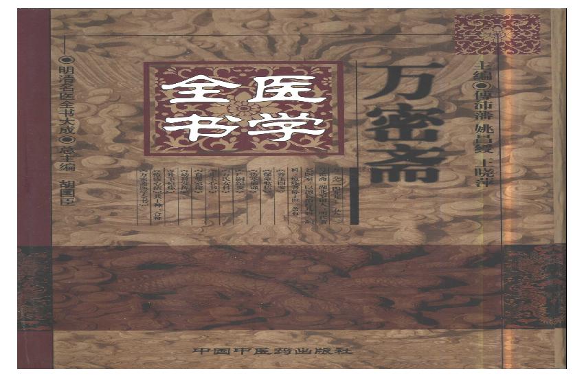 明清名医全书大成(万密斋医学全书 ).pdf(32.62MB_885页)