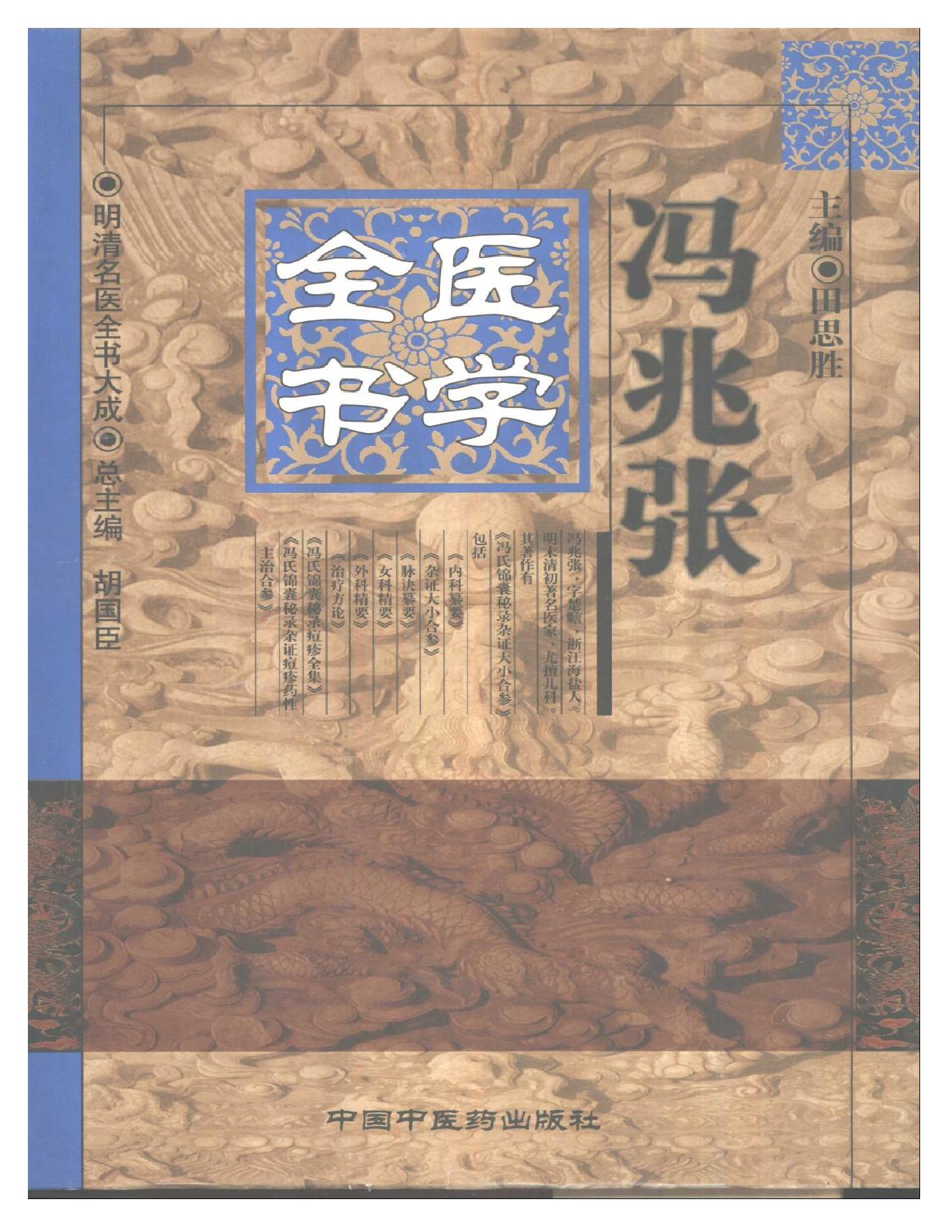 明清名医全书大成(冯兆张医学全书 ).pdf_第1页