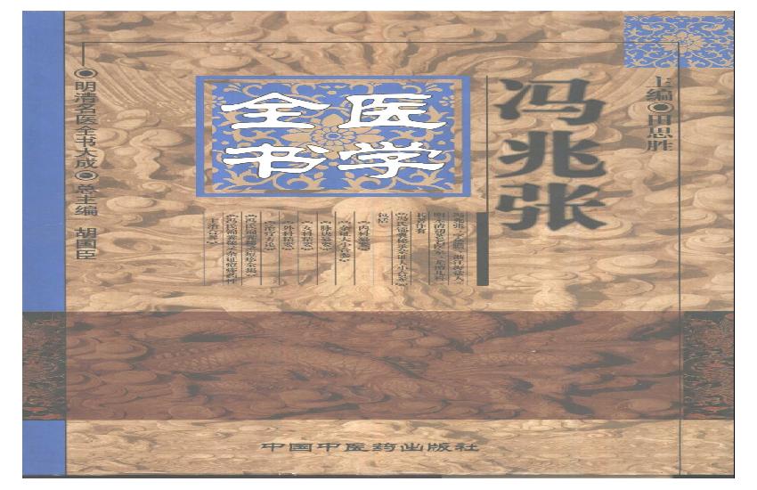 明清名医全书大成(冯兆张医学全书 ).pdf(40.68MB_970页)