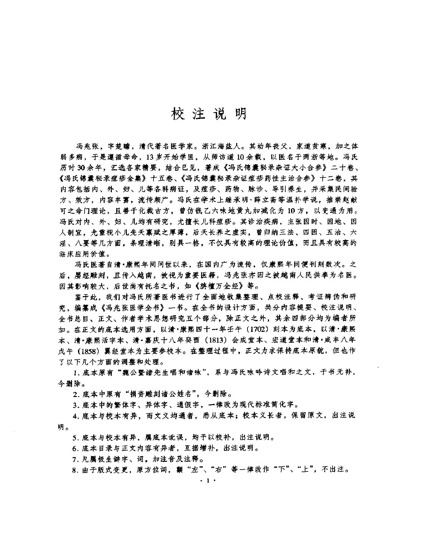 明清名医全书大成(冯兆张医学全书 ).pdf_第11页