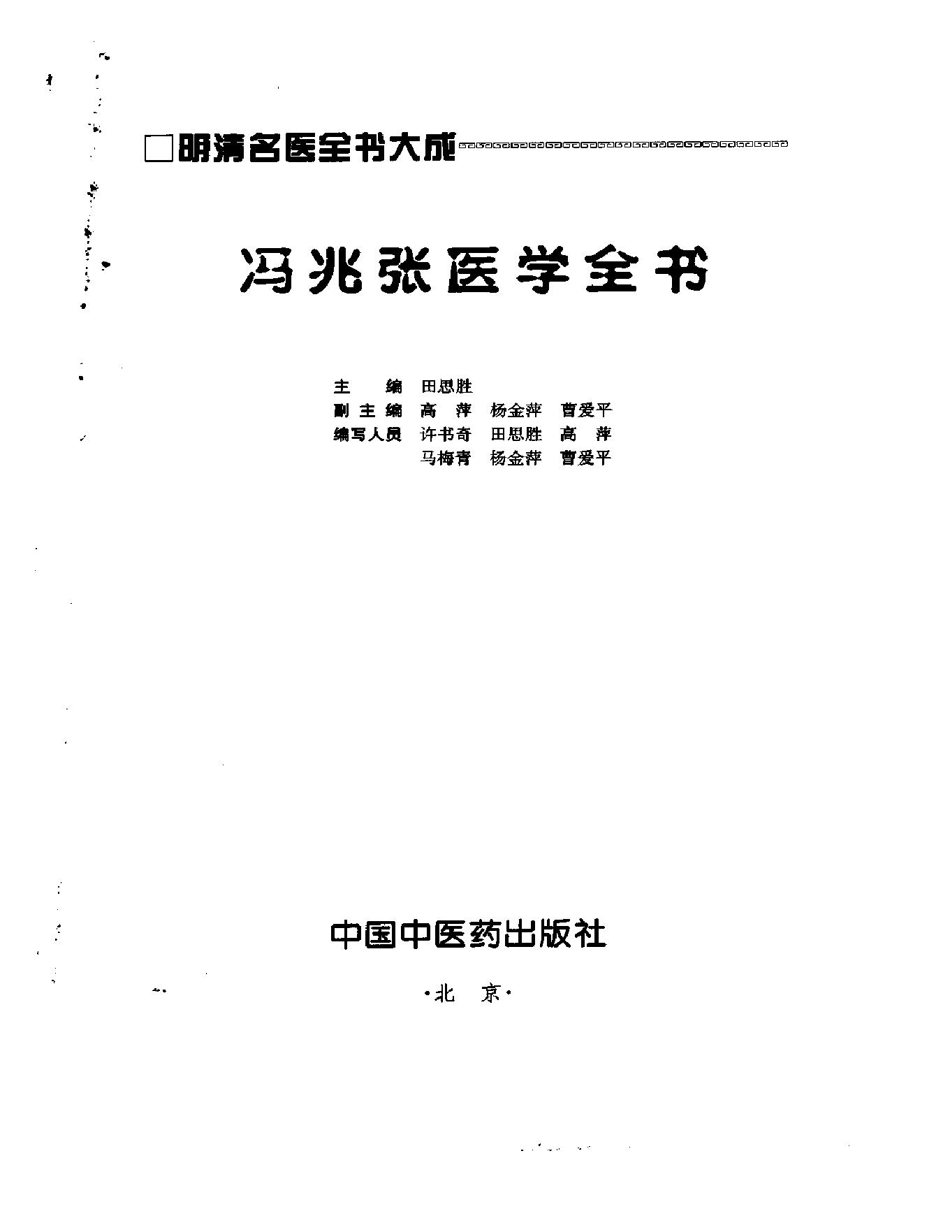 明清名医全书大成(冯兆张医学全书 ).pdf_第2页