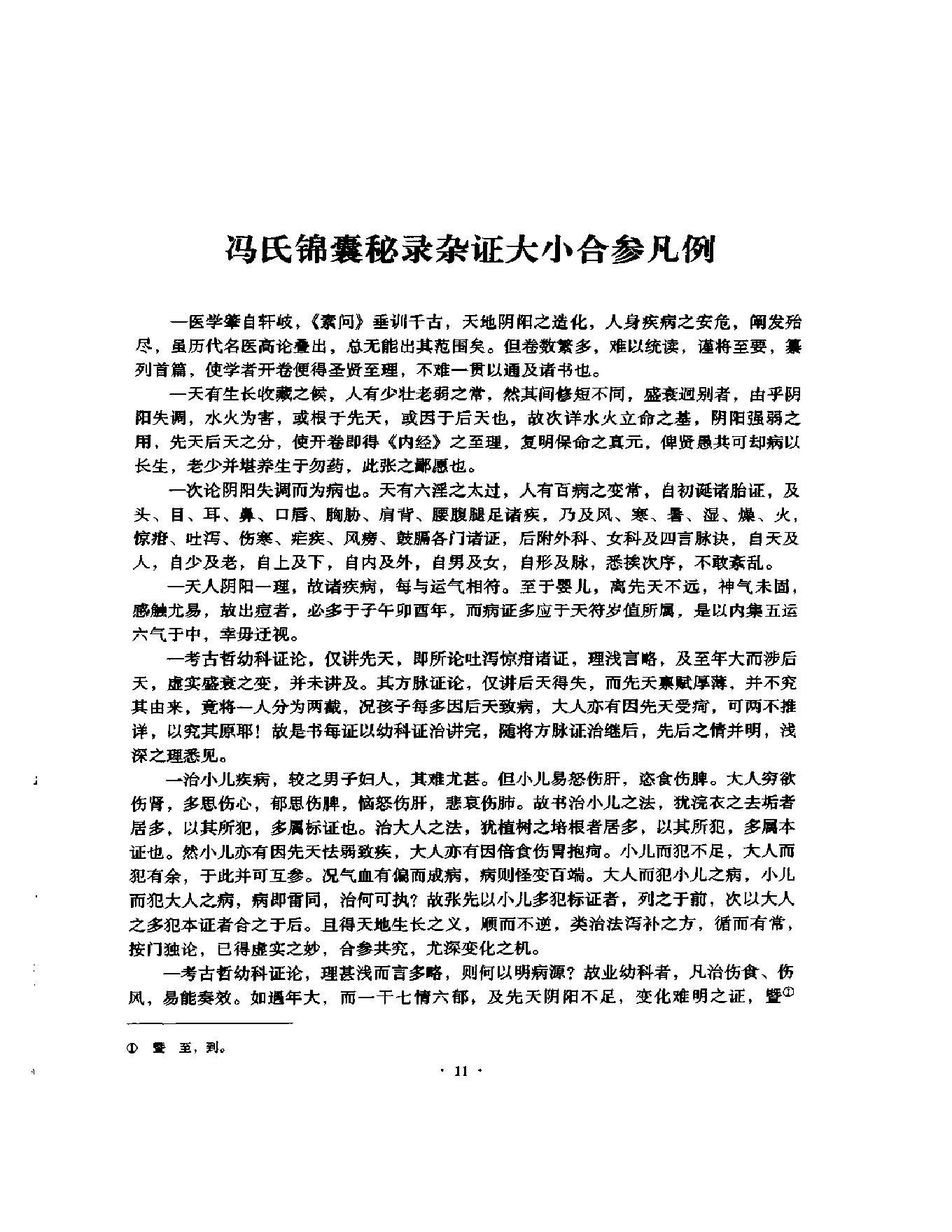 明清名医全书大成(冯兆张医学全书 ).pdf_第23页