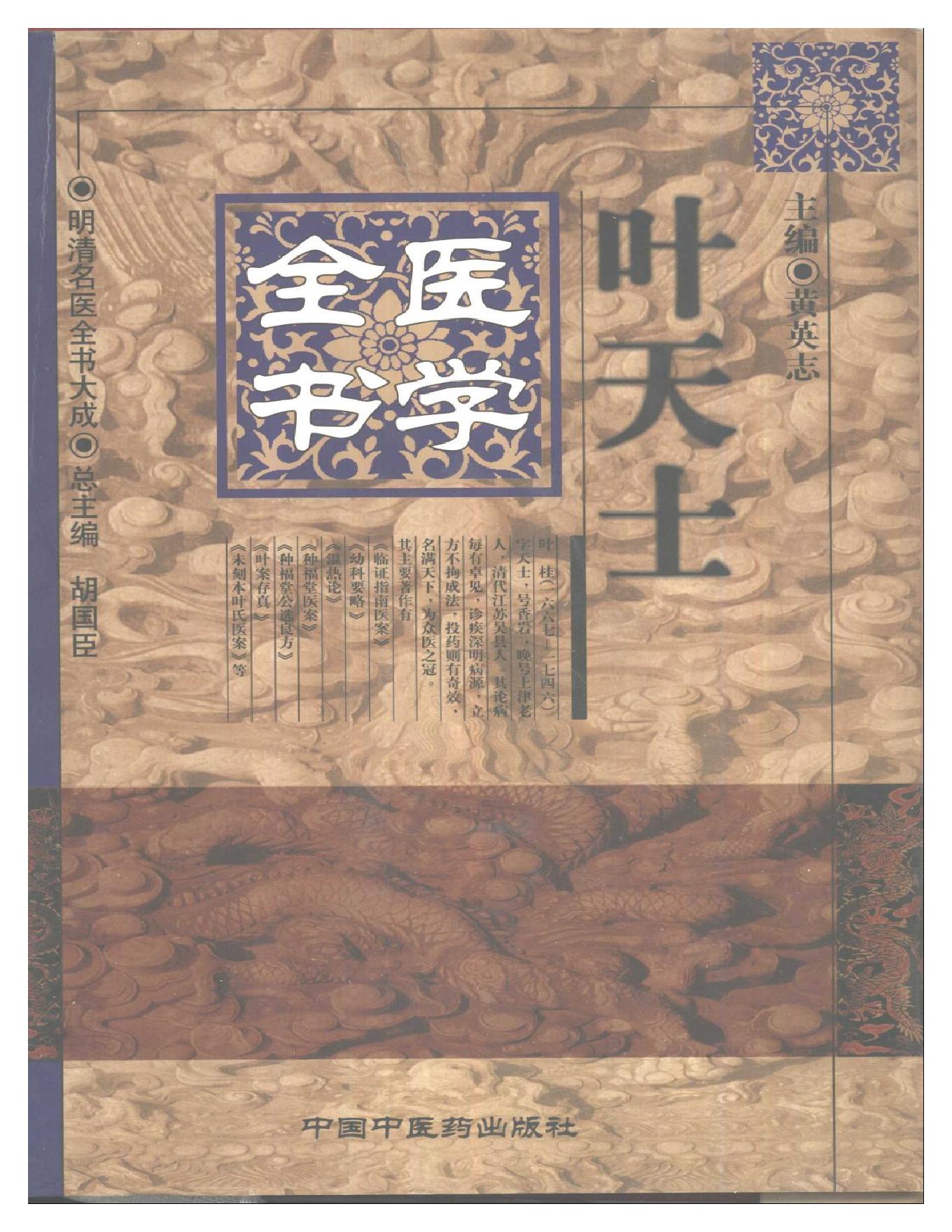 明清名医全书大成(叶天士医学全书 ).pdf_第1页