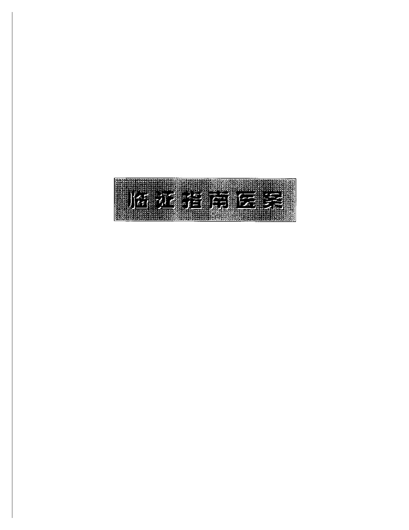 明清名医全书大成(叶天士医学全书 ).pdf_第17页