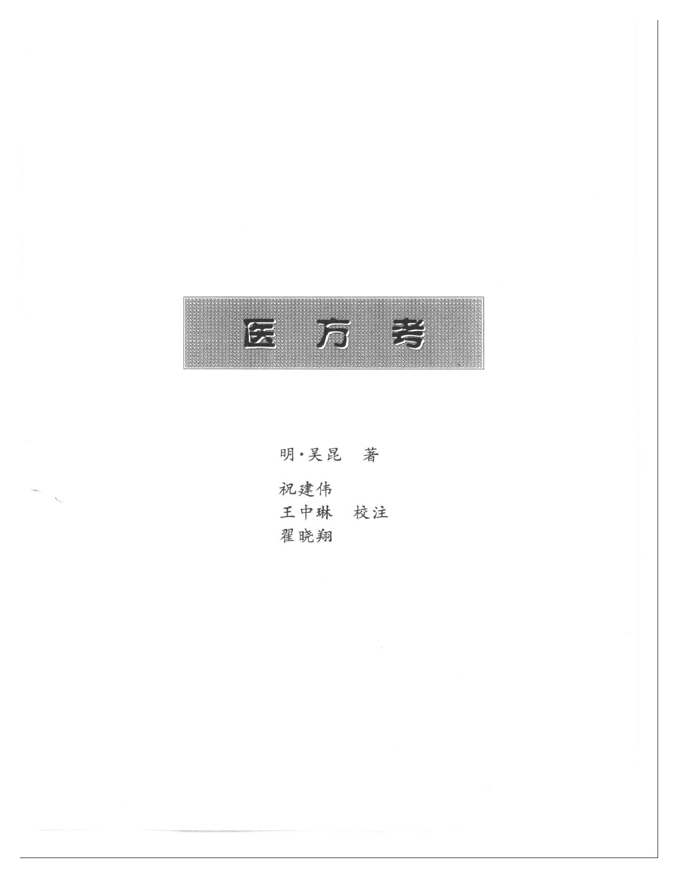 明清名医全书大成(吴昆医学全书 ).pdf_第14页