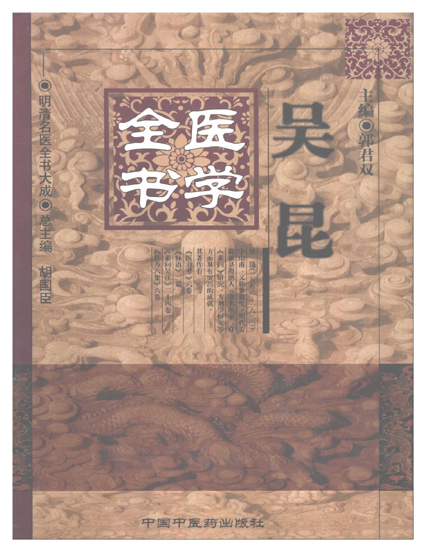 明清名医全书大成(吴昆医学全书 ).pdf_第1页