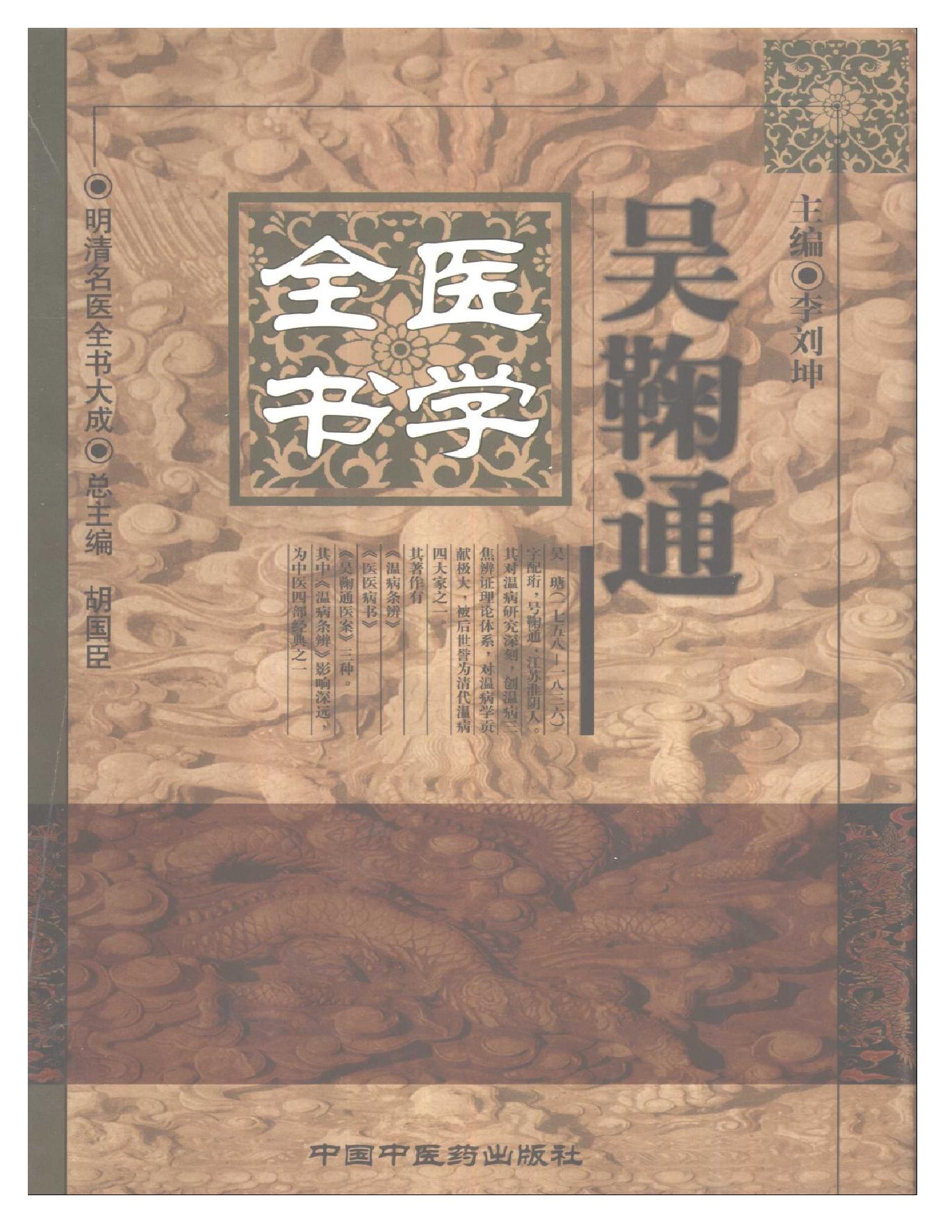 明清名医全书大成(吴鞠通医学全书 ).pdf_第1页